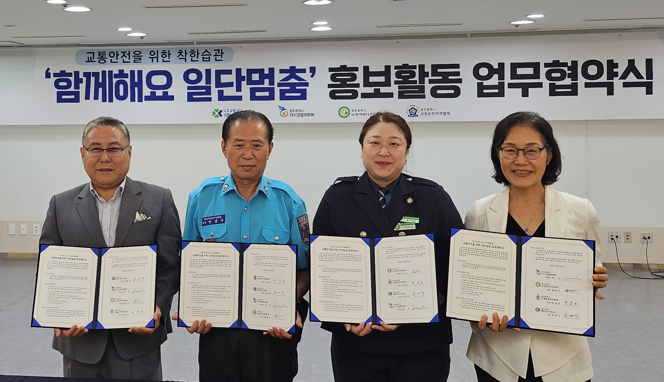 ('24. 6. 24.)「함께해요 일단멈춤」 홍보활동 업무협약식