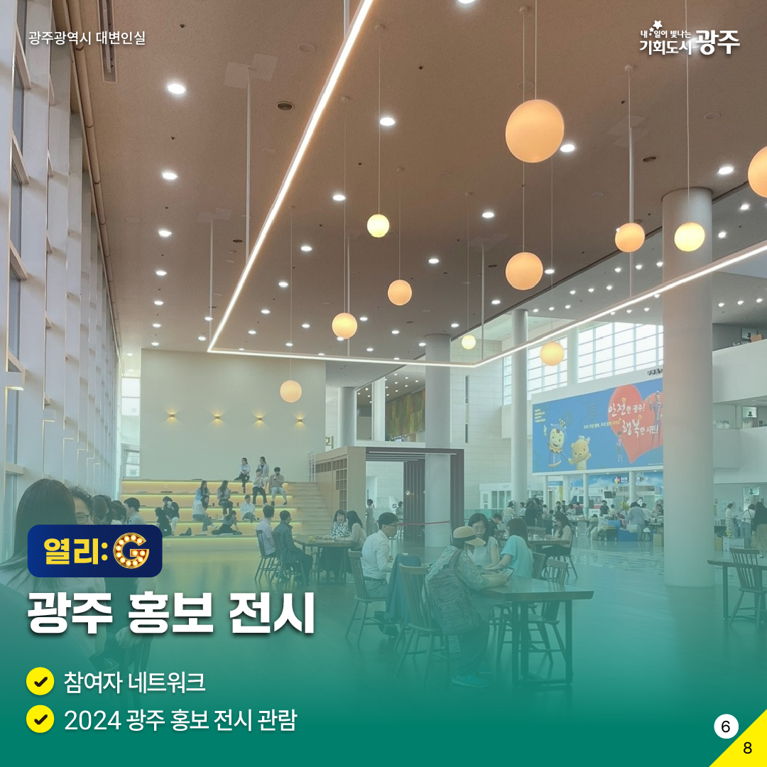 2024 광주 홍보성과 공유한마당 별별홍보G 구독이 밥 먹여주냐? 광주광역시: 응_6