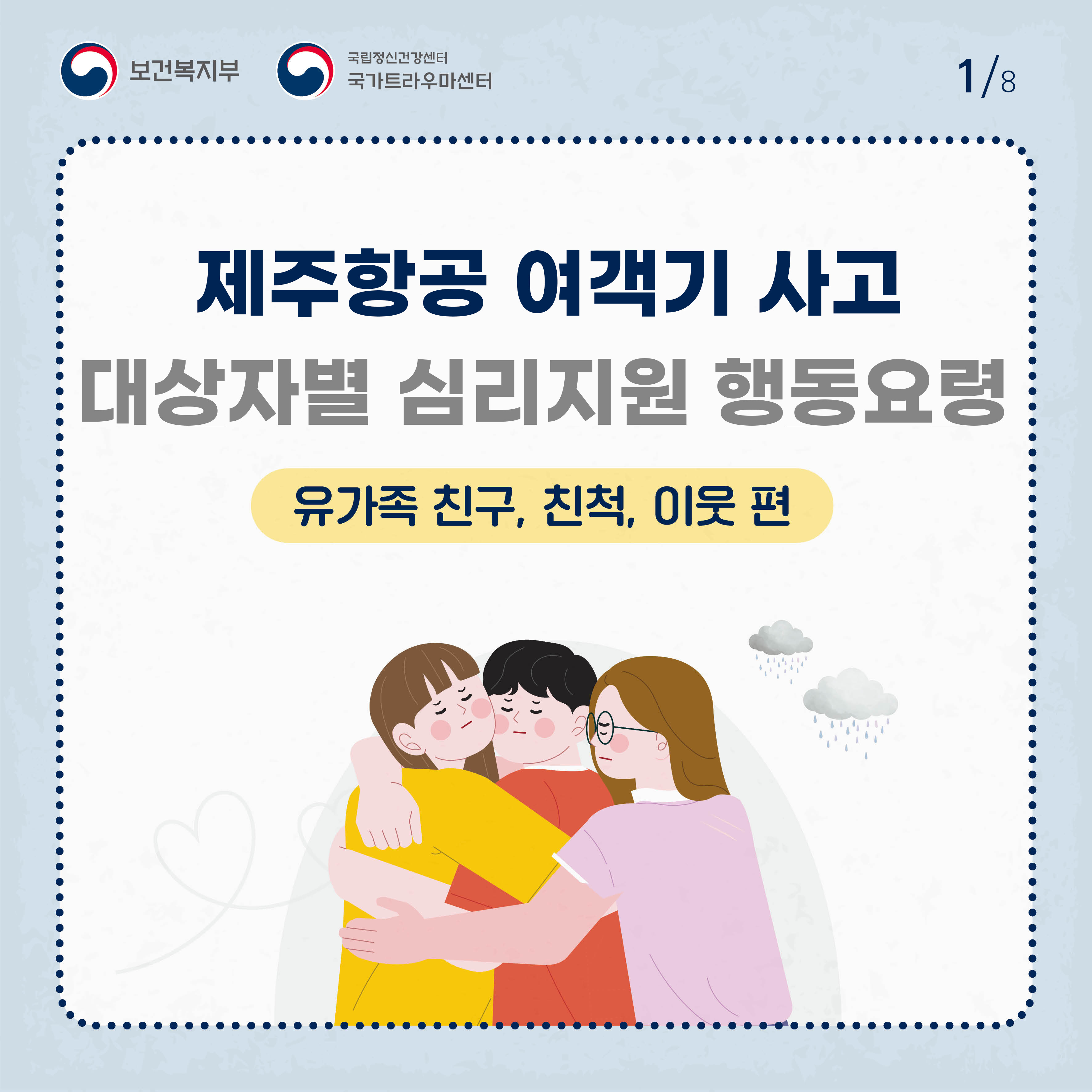 제주항공 여객기 사고 대상자별 행동요령_유가족 친구, 친척, 이웃 편_1