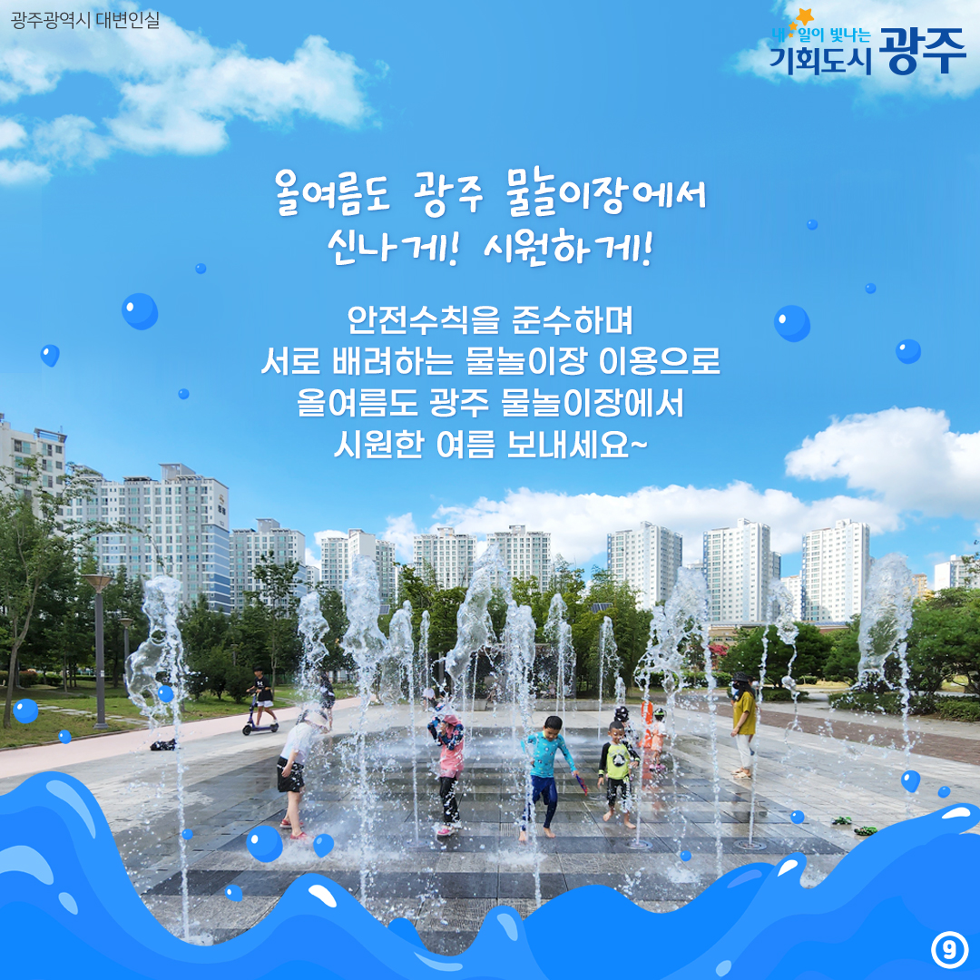 G-WATER BOMB! 광주 물놀이장으로 떠나자! 광주 물놀이장 개장 소식_9