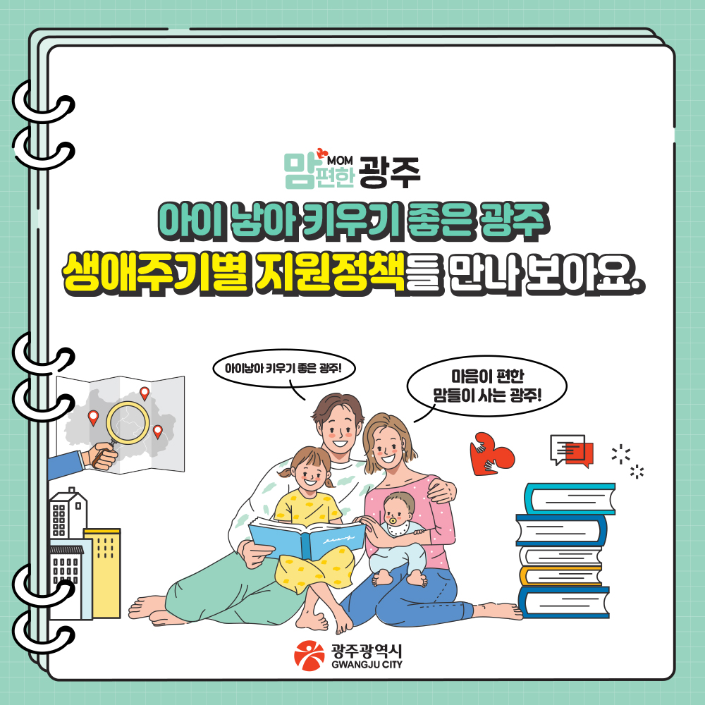 아이 낳아 키우기 좋은 광주 생애주기별 지원정책들 만나 보아요._1