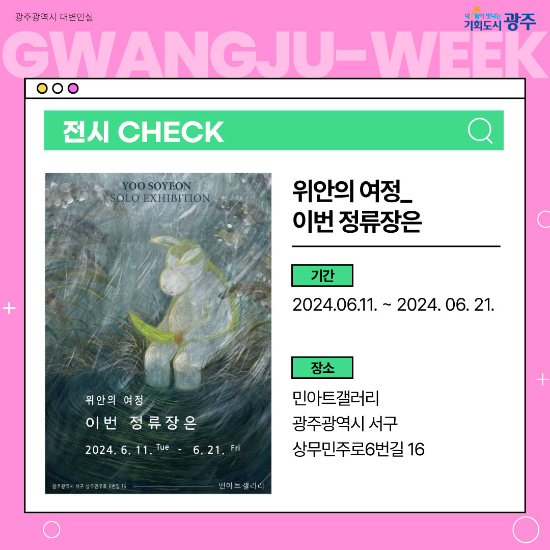 이번 주 광주에는 어떤 소식이? Gwangju Week 6월 2주 차_4