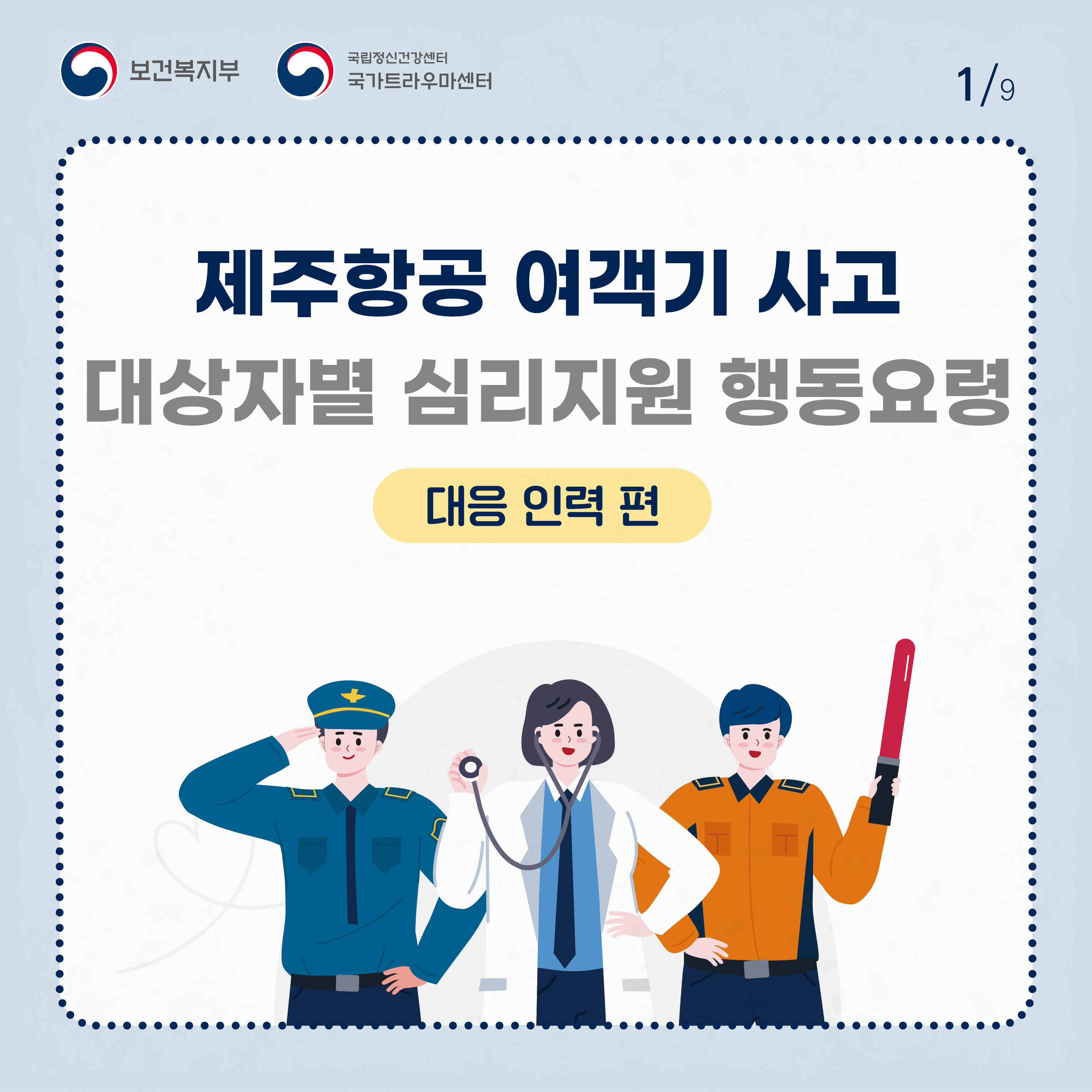 제주항공 여객기 사고 대상자별 행동요령_대응 인력 편_1