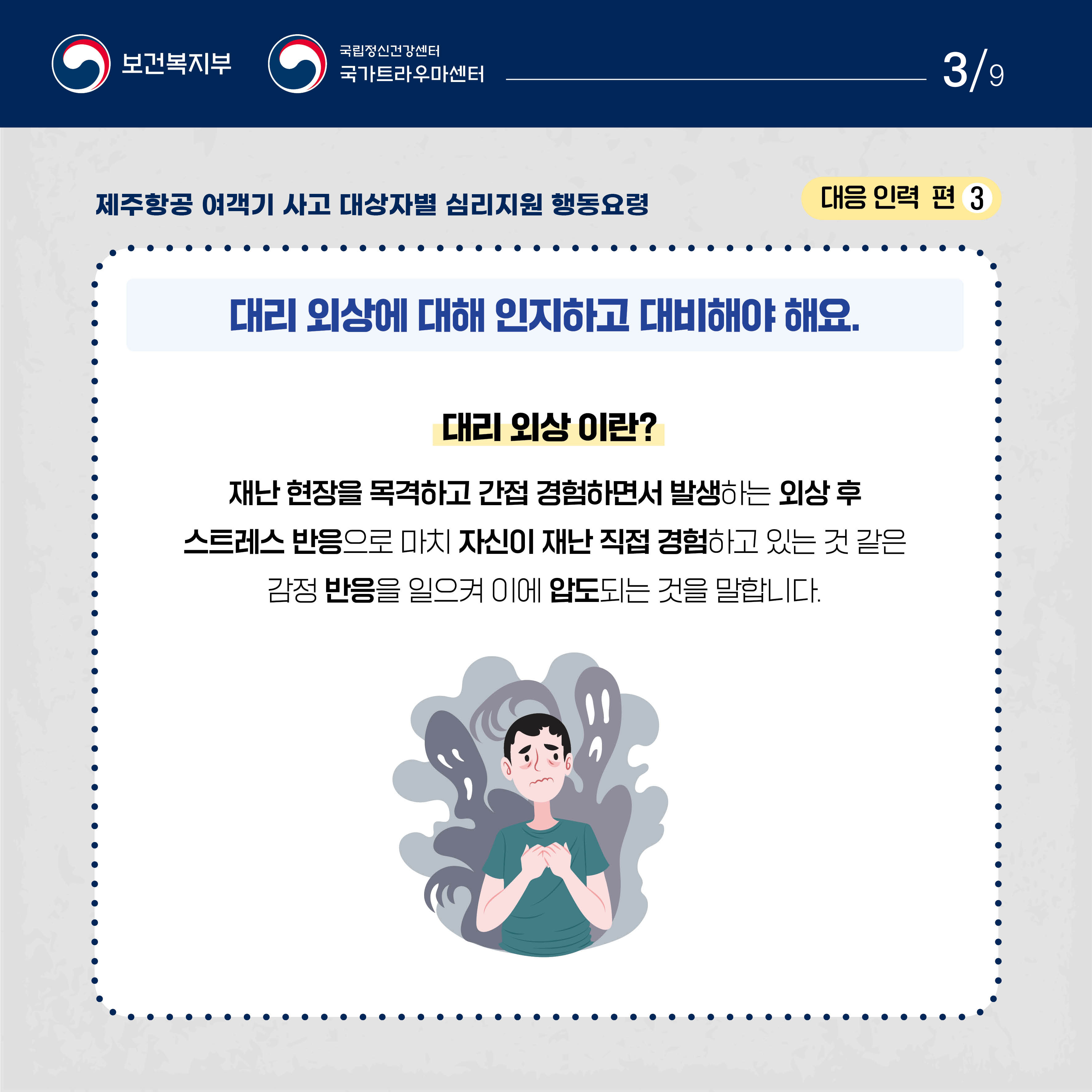 제주항공 여객기 사고 대상자별 행동요령_대응 인력 편_3