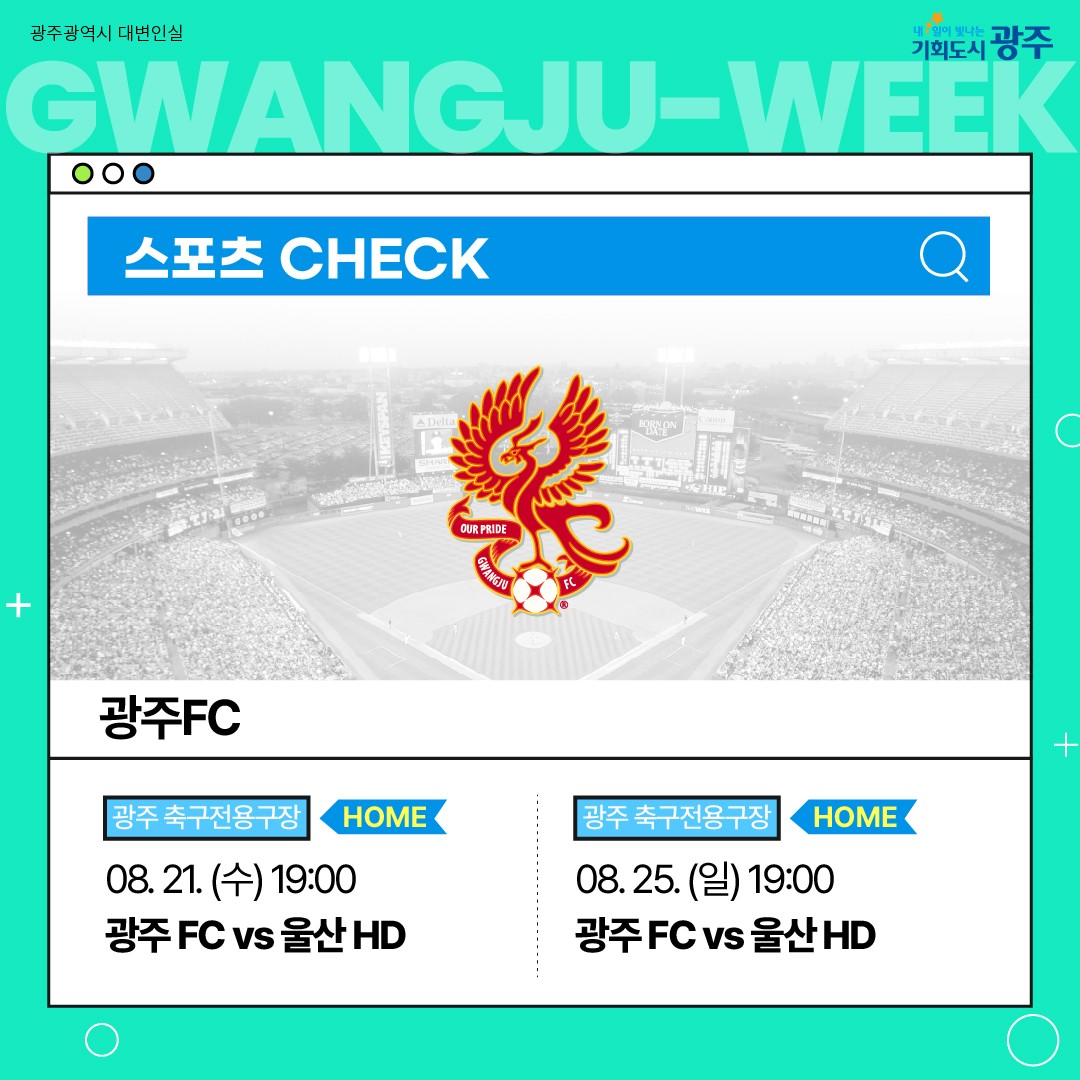 이번 주 광주에는 어떤 소식이? Gwangju Week 8월 3주 차_9