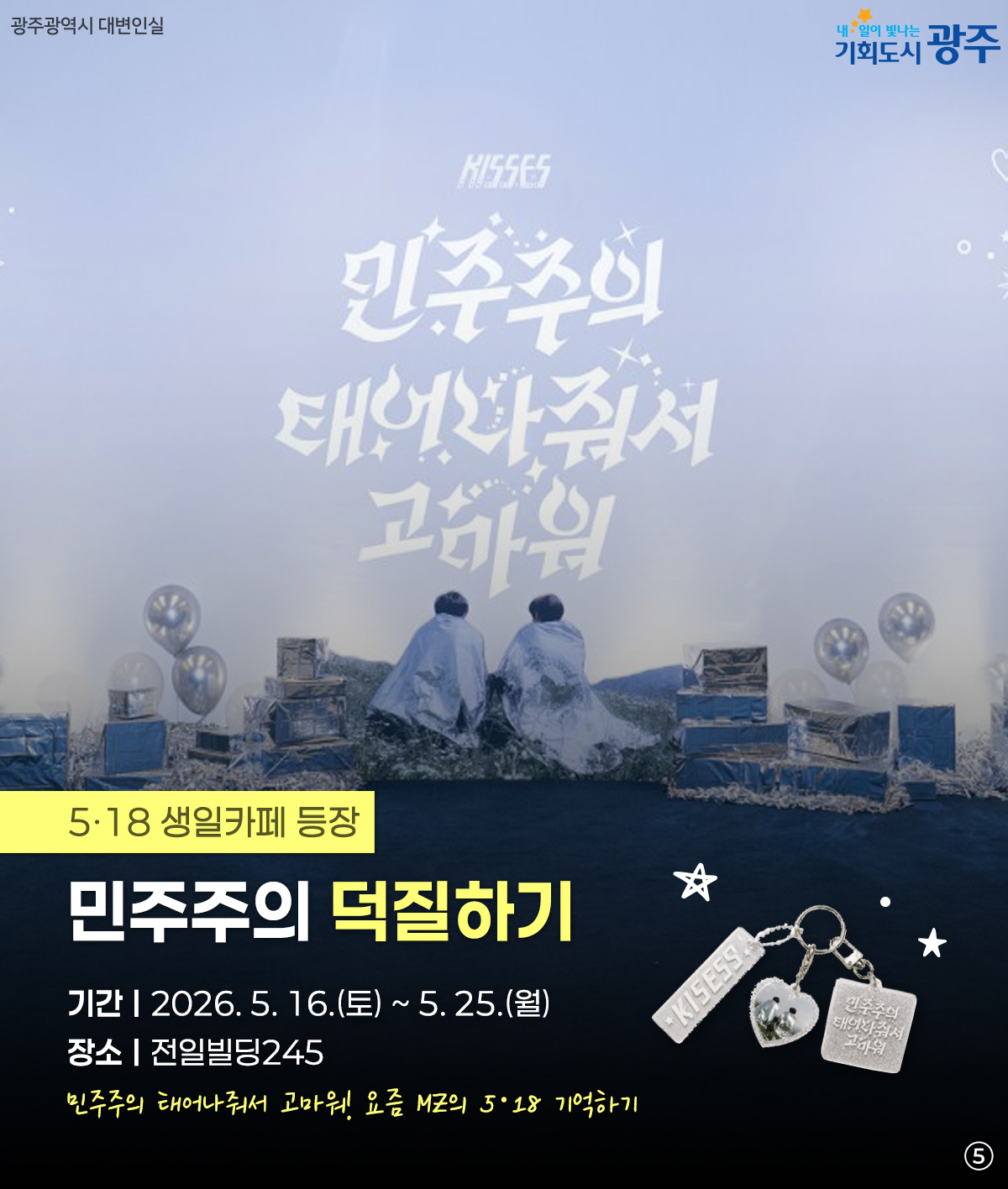 5·18을 색다르게 만나볼까? 특별한 오월, 특별한 순간들_5