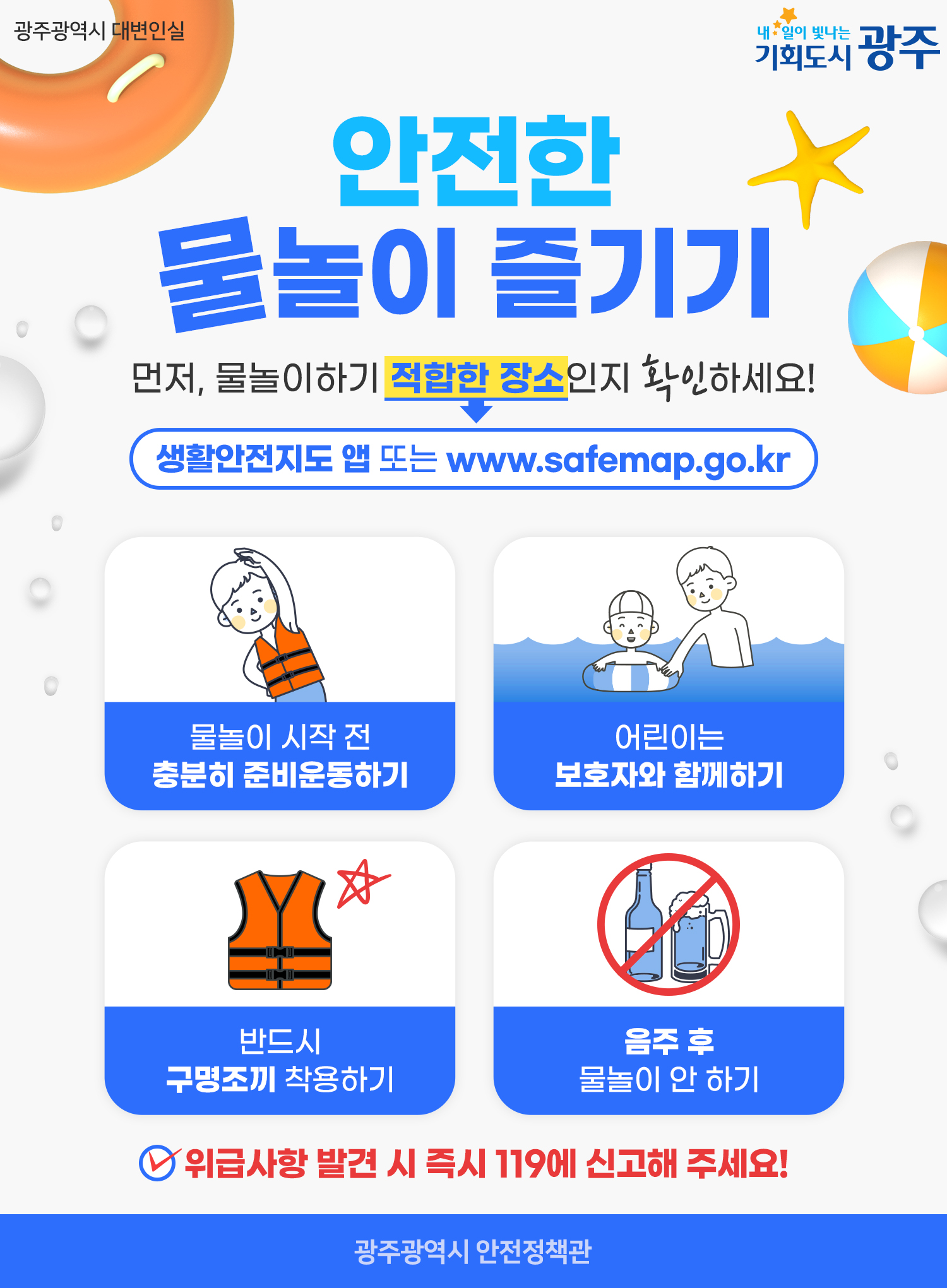 안전한 물놀이 즐기기!_1