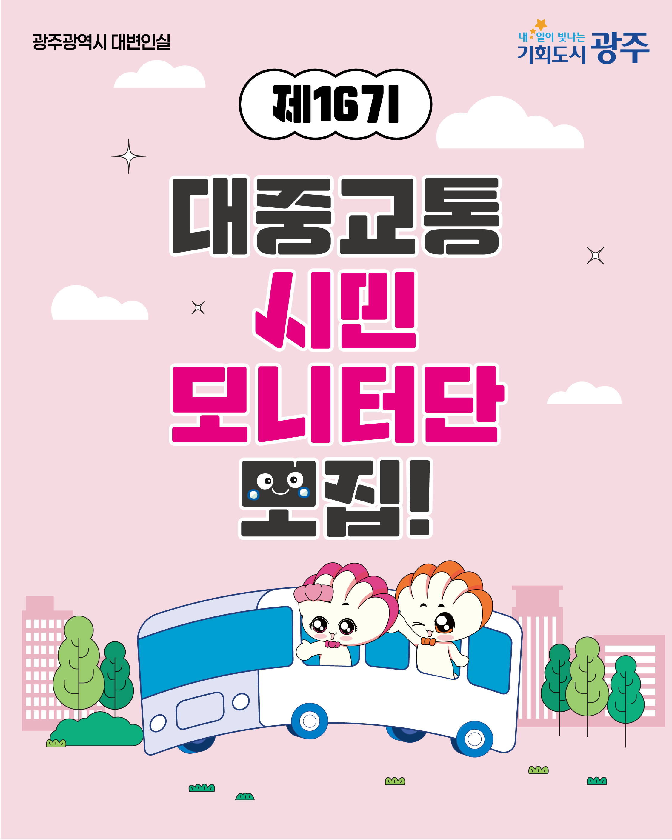 제16기 대중교통 시민모니터단을 모집합니다_1