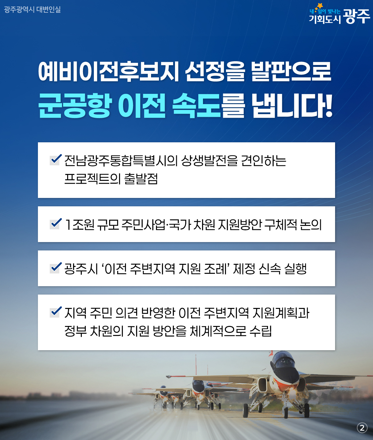 예비이전후보지 ‘무안’ 공식 선정 광주 군공항 이전 더 큰 미래로!_2