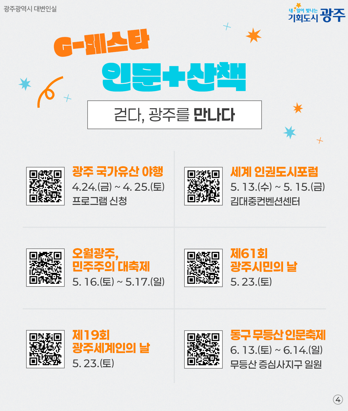 설렘 가득한 67일간 논스톱 축제~ G-페스타 광주_4