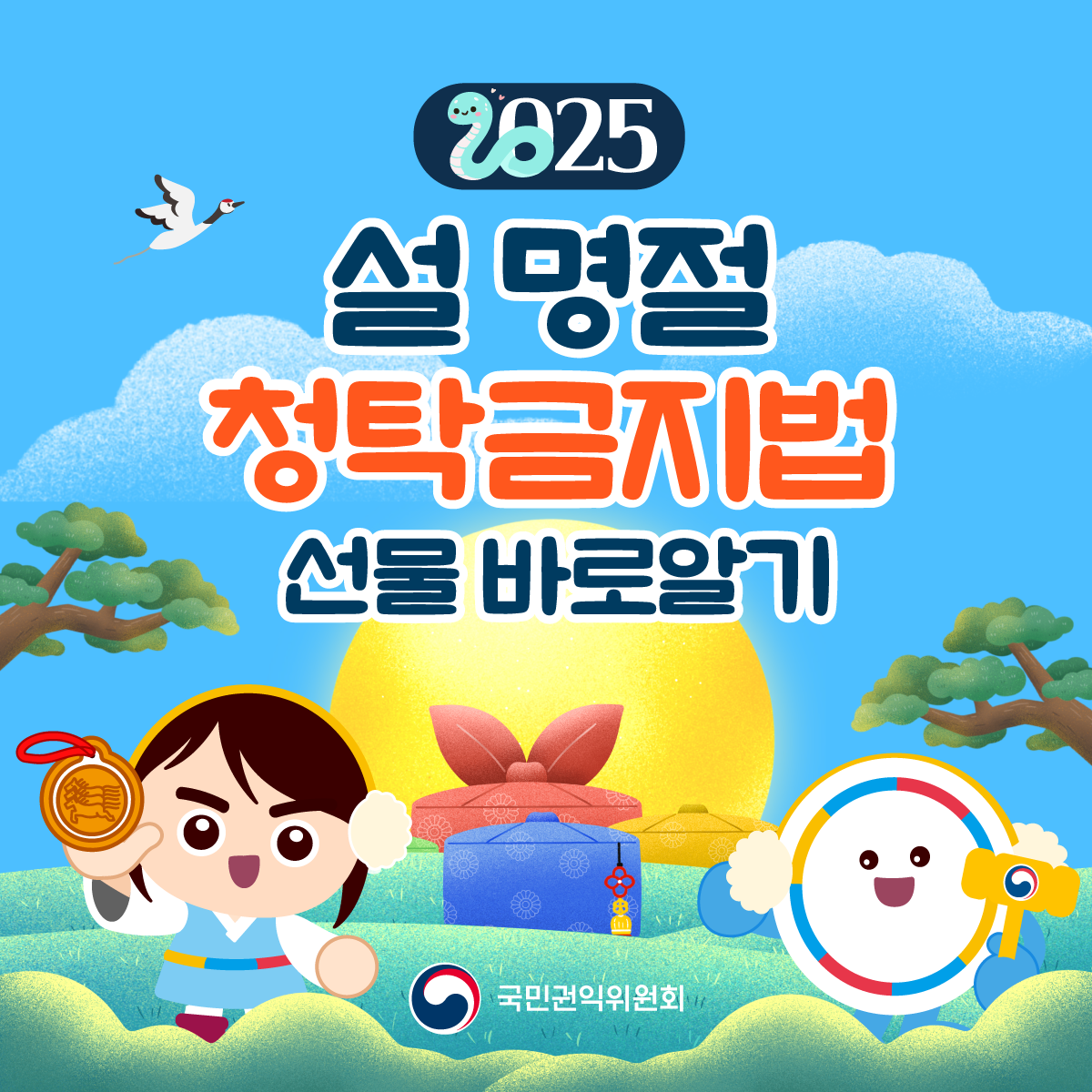 2025 설 명절 청탁금지법 선물 바로알기_1