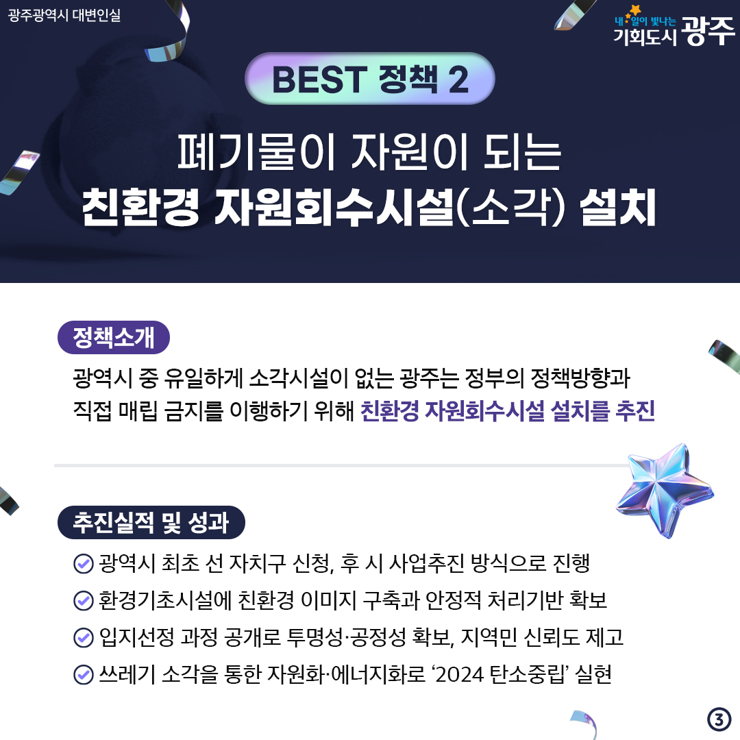 광주를 빛내다! 광주를 바꾸다! 2024 광주광역시 스타정책 BEST 10 시민과 함께 선정했습니다. 2024 스타정책 경진대회에서 엄선한 광주광역시 올해의 베스트 정책은?_3