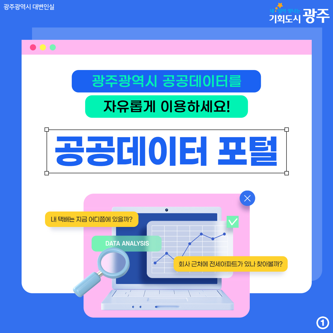 광주광역시 공공데이터광주광역시 공공데이터를 자유롭게 이용하세요! 공공데이터 포털를 자유롭게 이용하세요! 공공데이터 포털_1