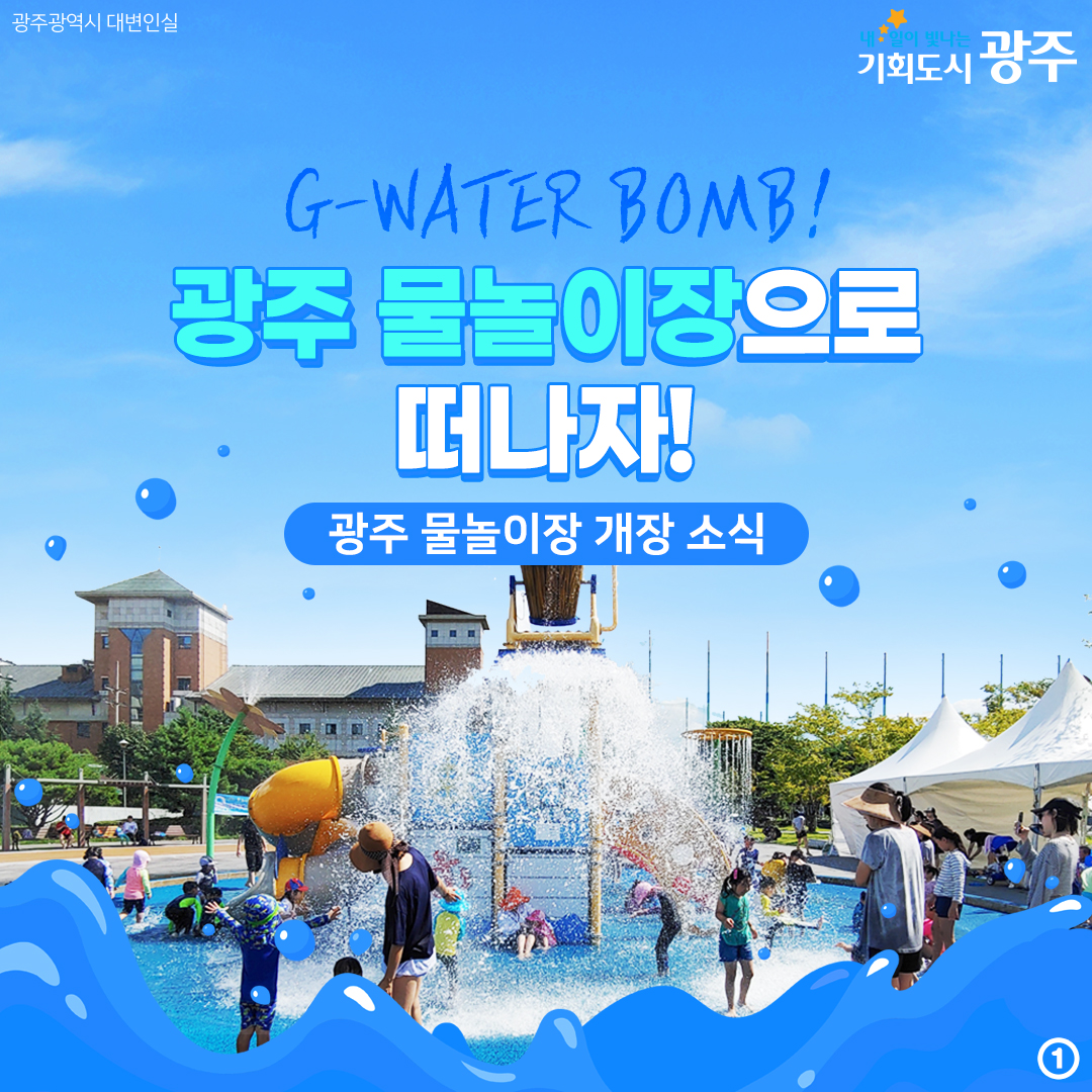 G-WATER BOMB! 광주 물놀이장으로 떠나자! 광주 물놀이장 개장 소식_1