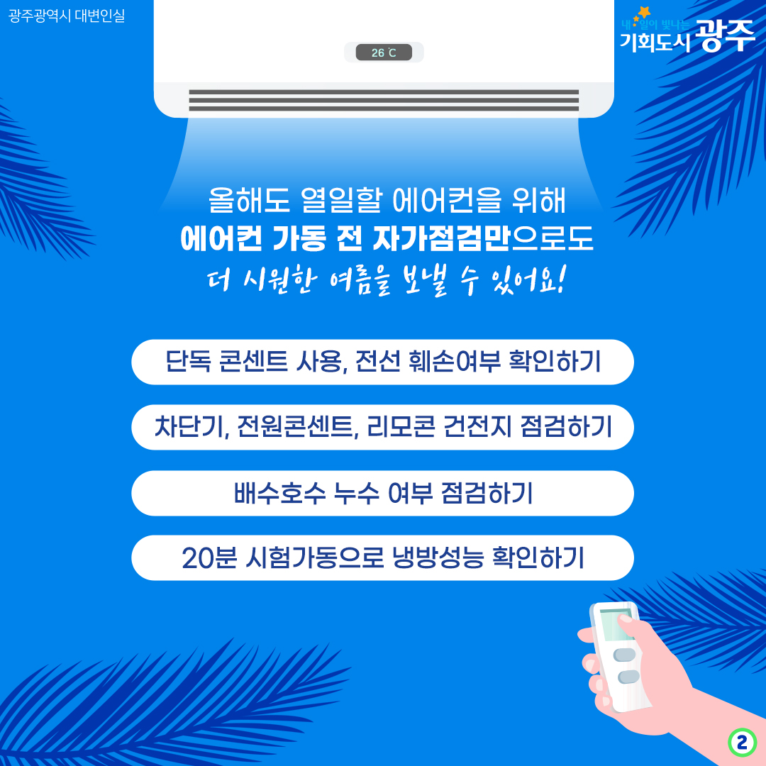 올해가 역대급 무더위 라고? 에어컨 미리 점검하세요!_2