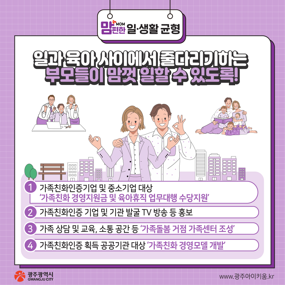 아이 낳아 키우기 좋은 광주 생애주기별 지원정책들 만나 보아요._9