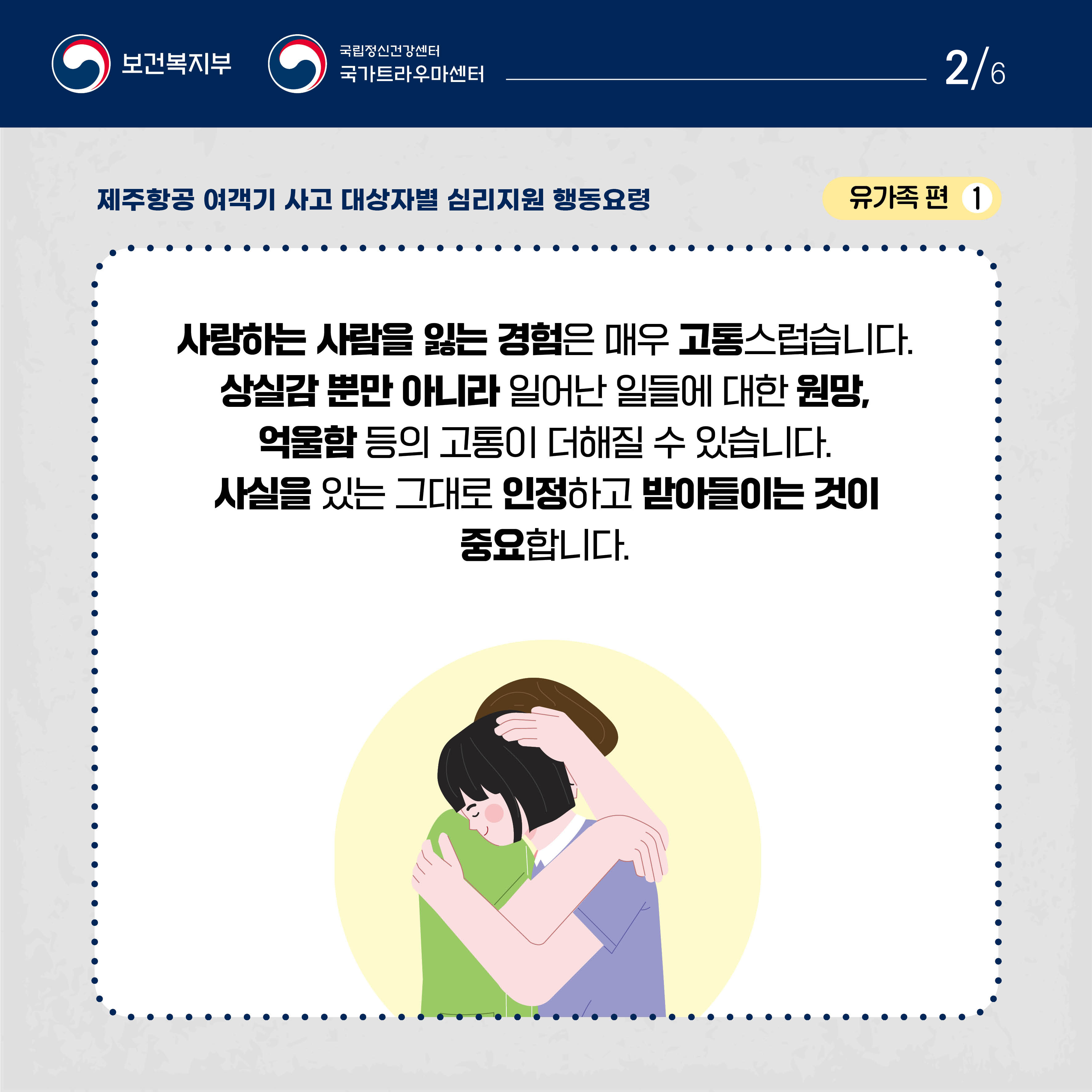 제주항공 여객기 사고 대상자별 행동요령_유가족편_2