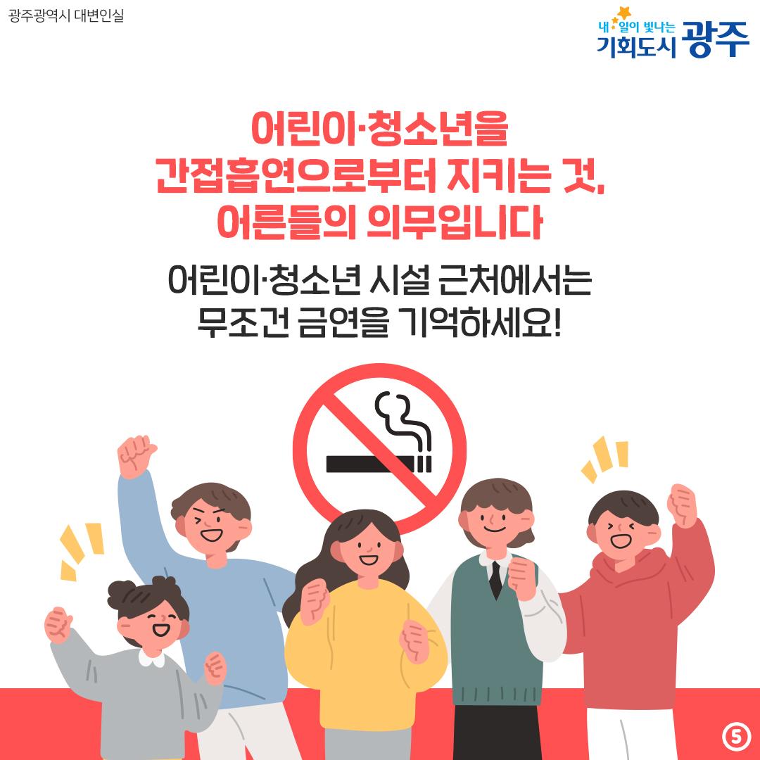 우리 아이들을 위한 금연구역 어디까지 알고 있나요? 어린이집·유치원, 학교 주변 금연구역 확대_5