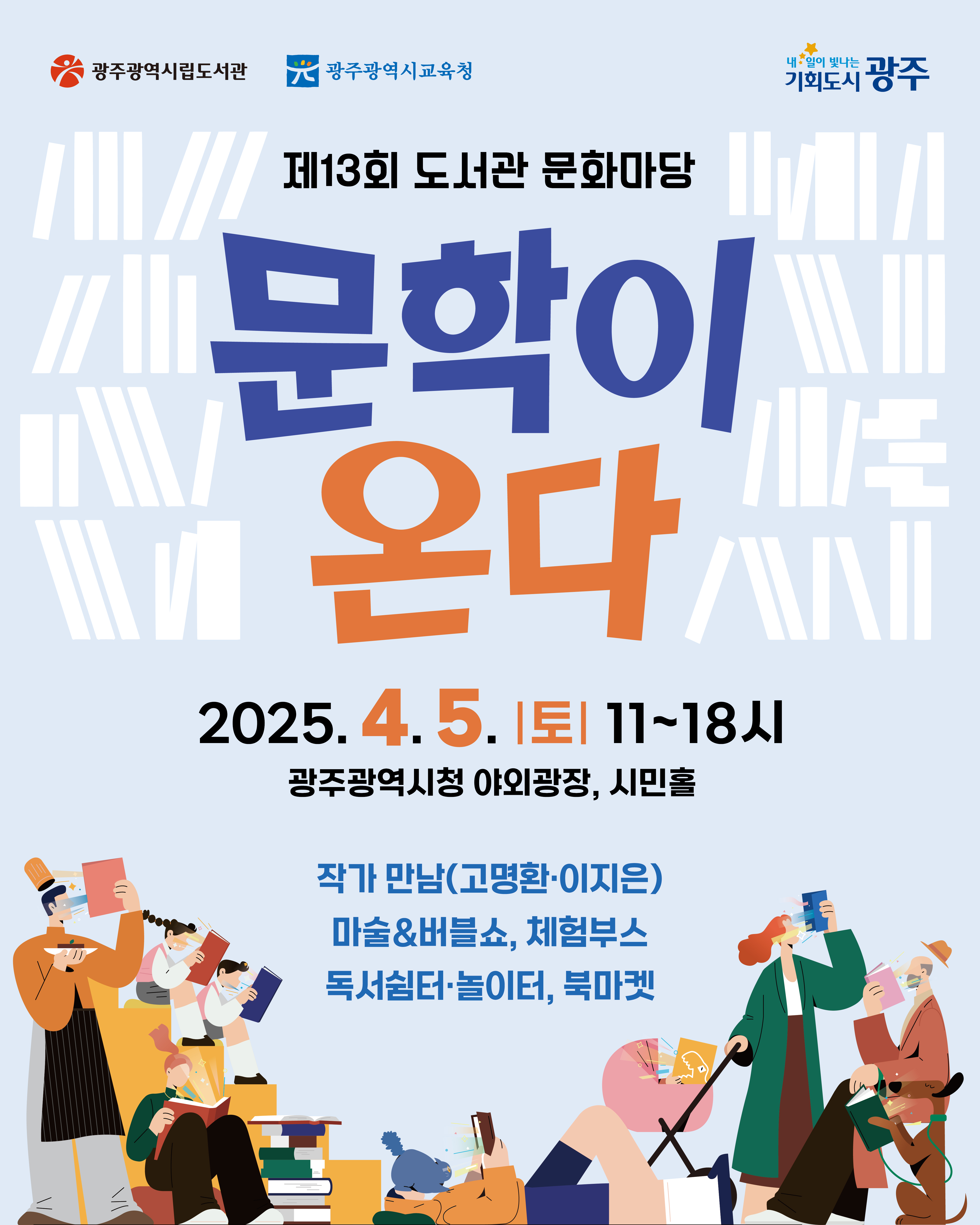 제13회 도서관 문화마당 / 문학이 온다_1