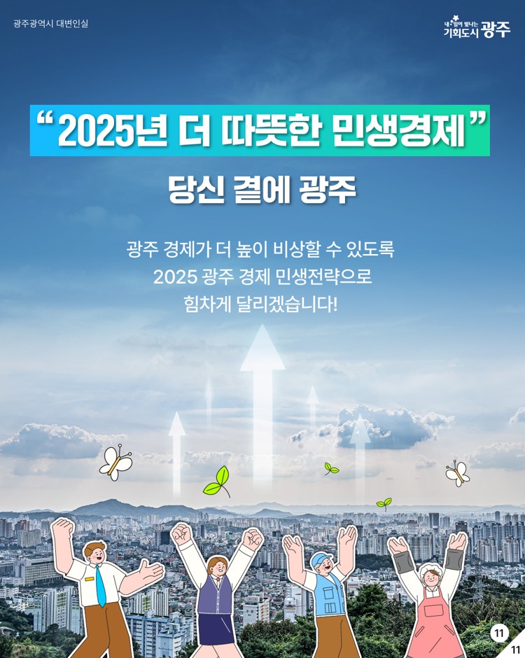 2025 광주경제 다함께 착!착!착!_11