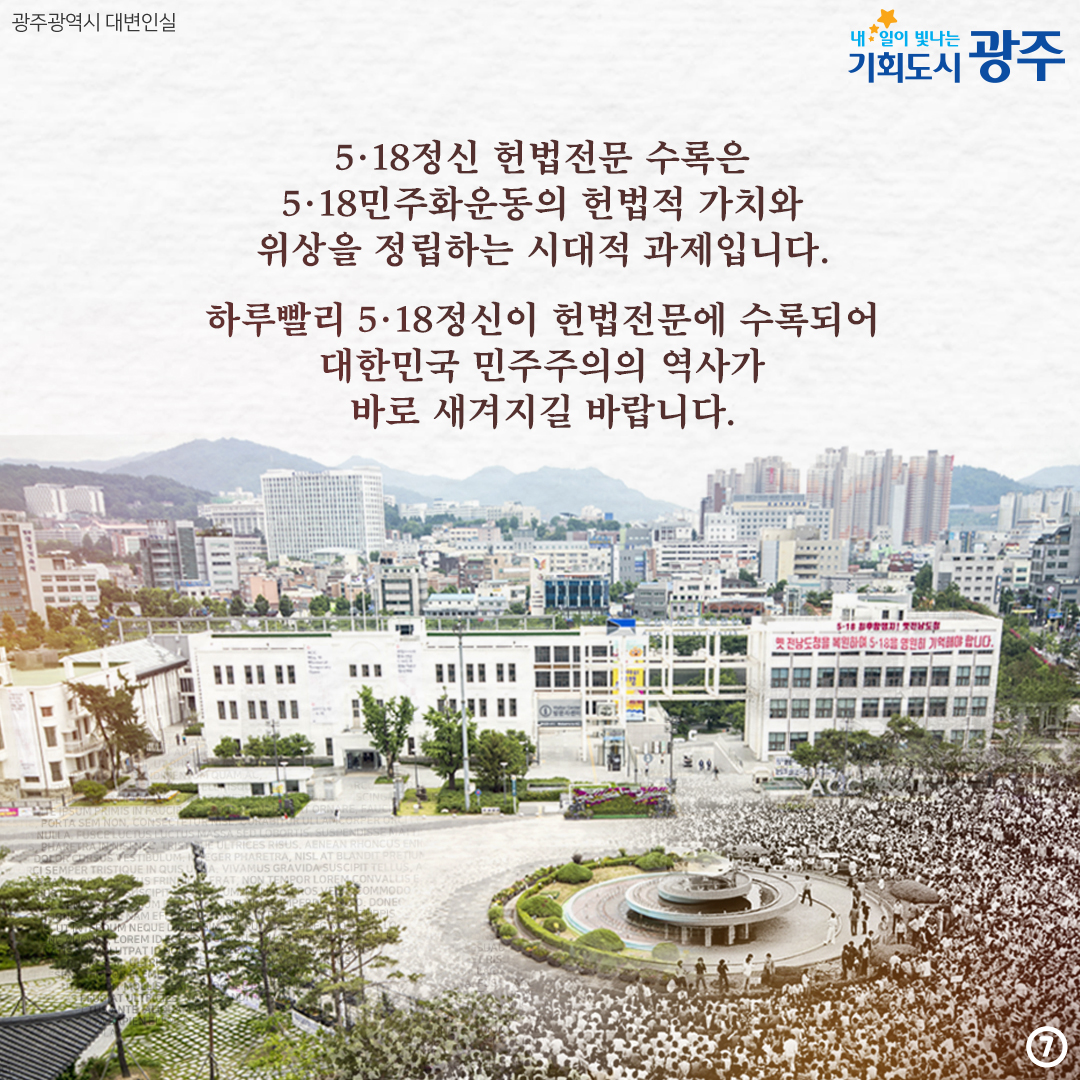 5·18정신 헌법전문 수록 대한민국 민주주의 뿌리의 계승입니다!_7