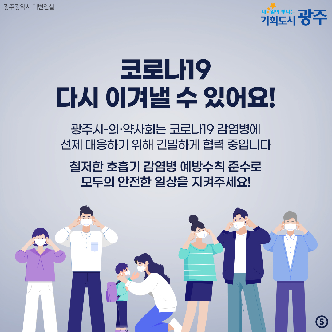 코로나19 재유행이라고? 호흡기 감염병 예방수칙 기억하세요_5