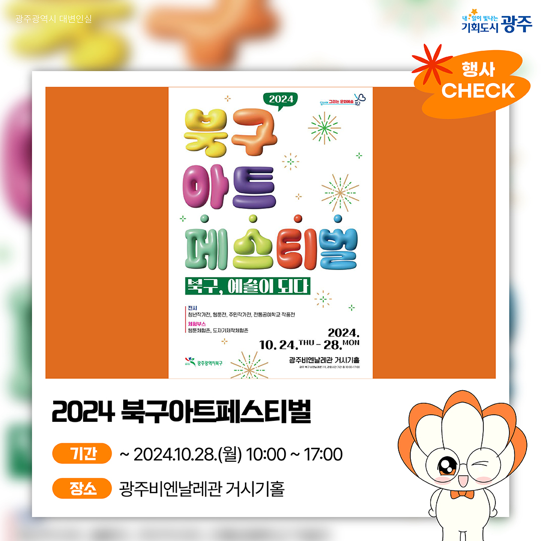 GWANGJU-WEEK 이번 주 광주에는 어떤 소식이? #10월5주차 #AI_페퍼스 #가을산책_3