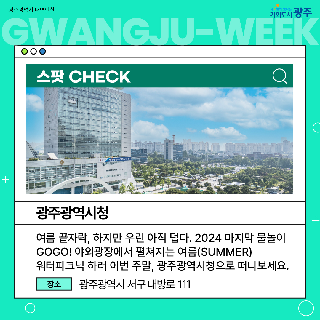 이번 주 광주에는 어떤 소식이? Gwangju Week 8월 3주 차_2