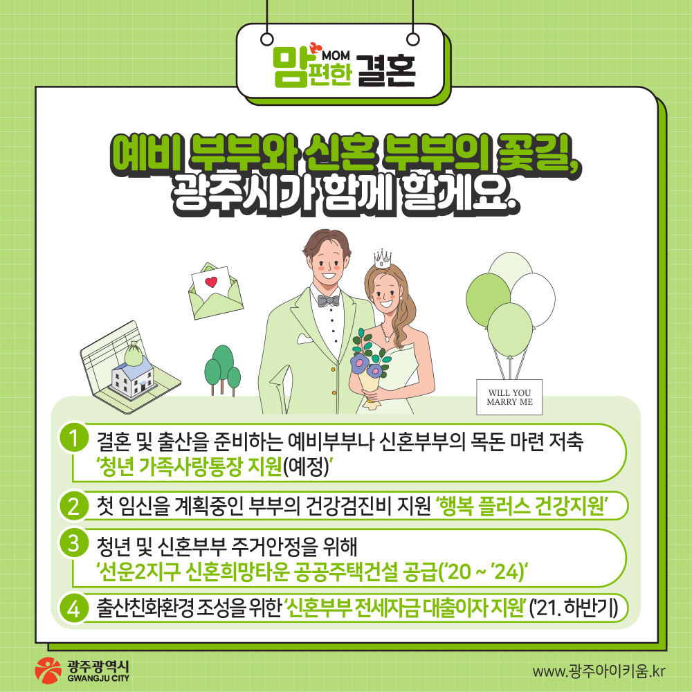 아이 낳아 키우기 좋은 광주 생애주기별 지원정책들 만나 보아요._4