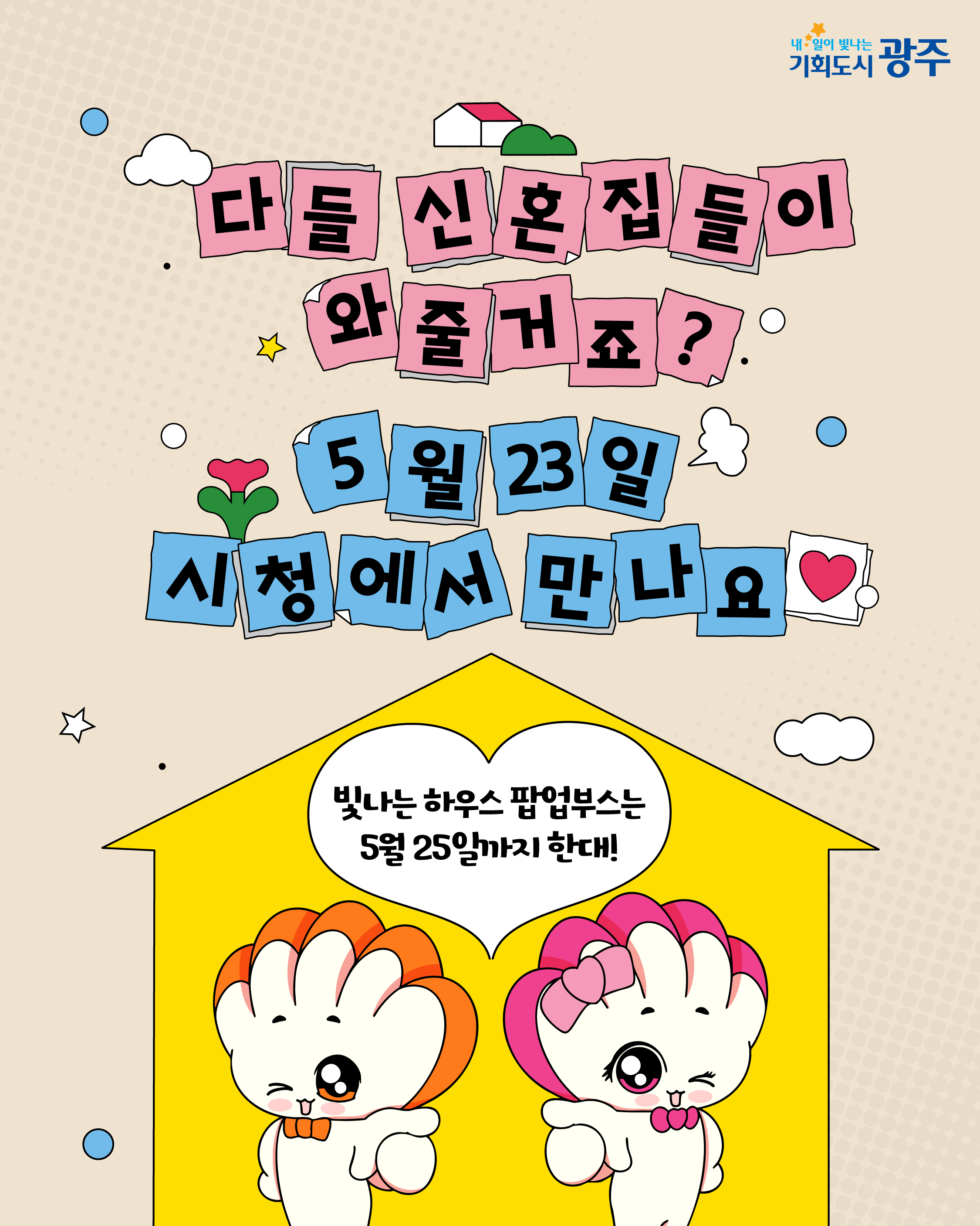 [광주시민의 날] 빛돌이 빛나영 신혼집에 시민 여러분을 초대합니다!_9