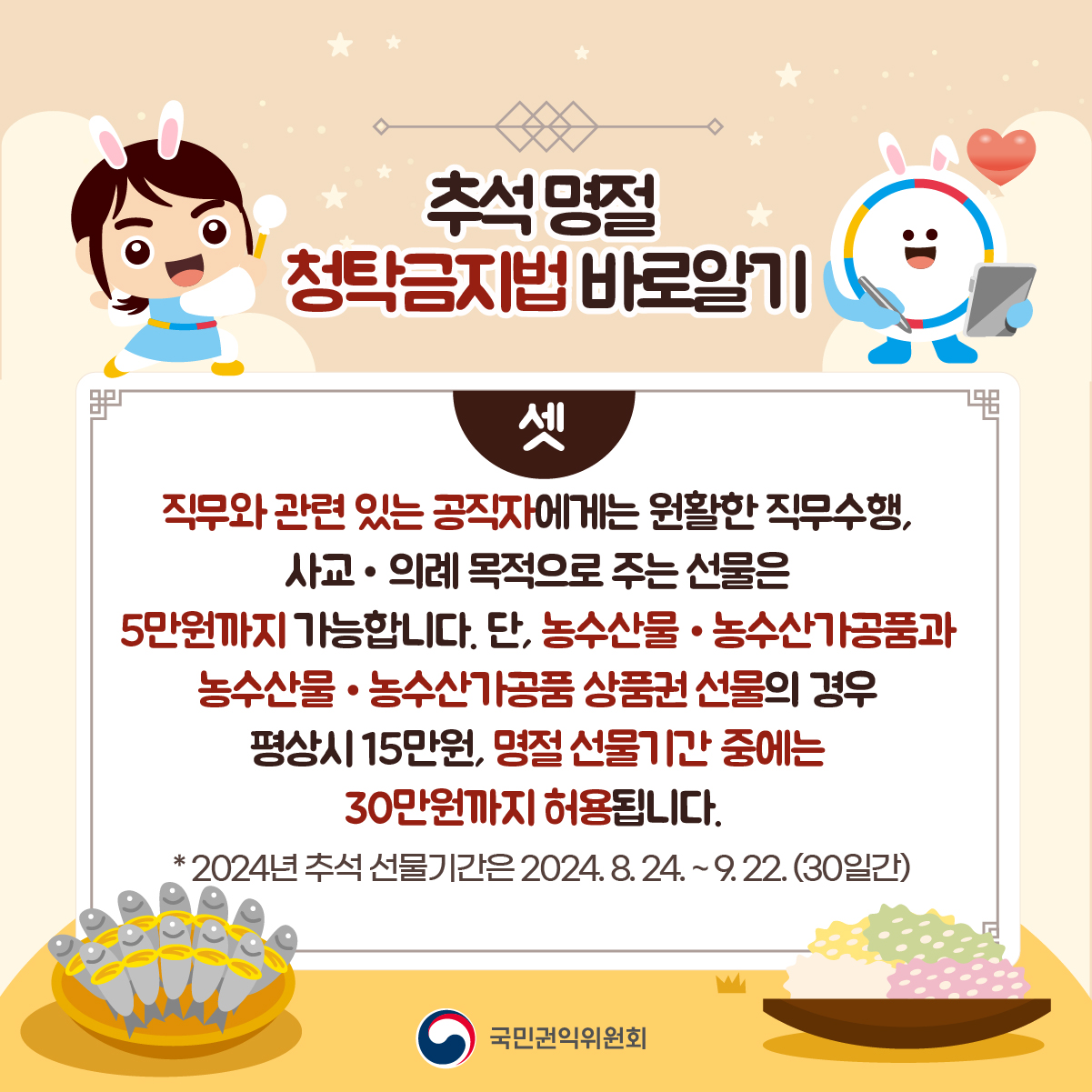 2024 추석 명절 청탁금지법 바로알기_4