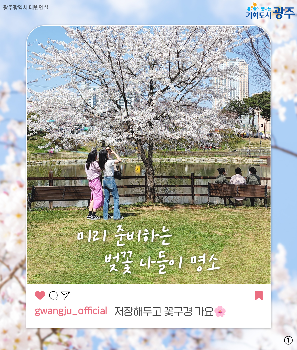 미리 준비하는 벚꽃 나들이 명소 저장해두고 꽃구경 가요_1