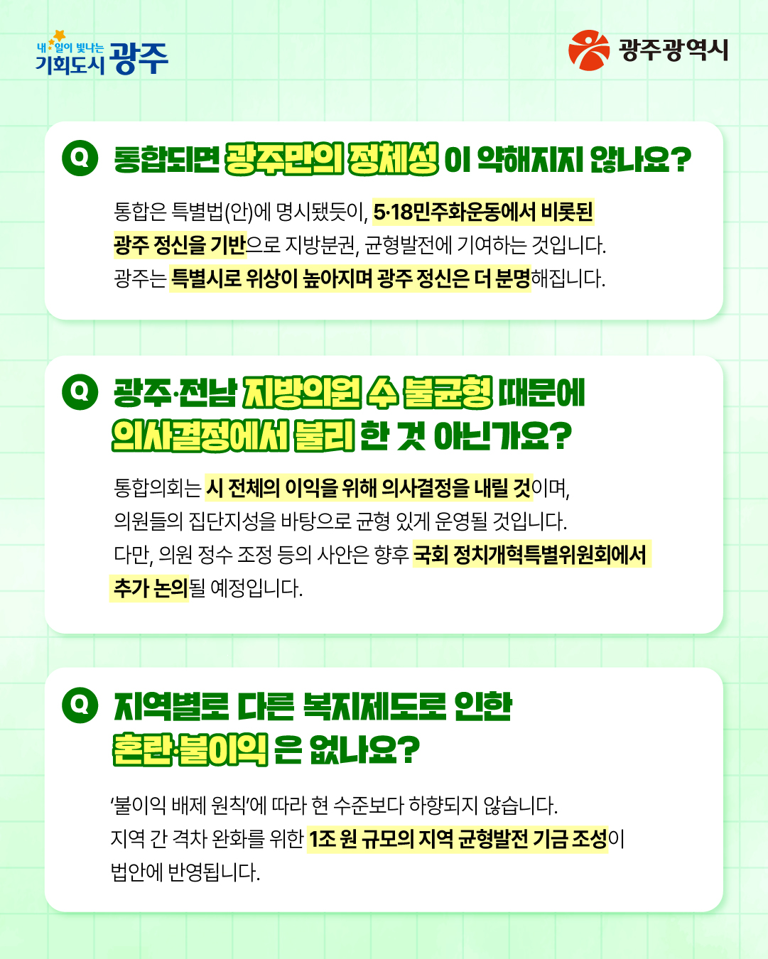 시민공청회에서는 어떤 질문이 나왔을까요? 광주·전남 대통합 시민공청회 서구편 Q&A_2