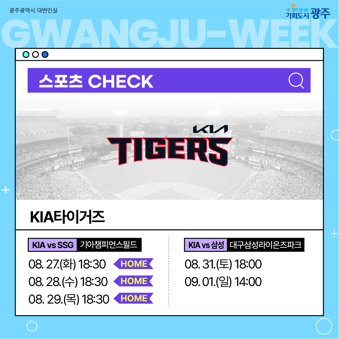 이번 주 광주에는 어떤 소식이? Gwangju Week 8월 4주 차_8
