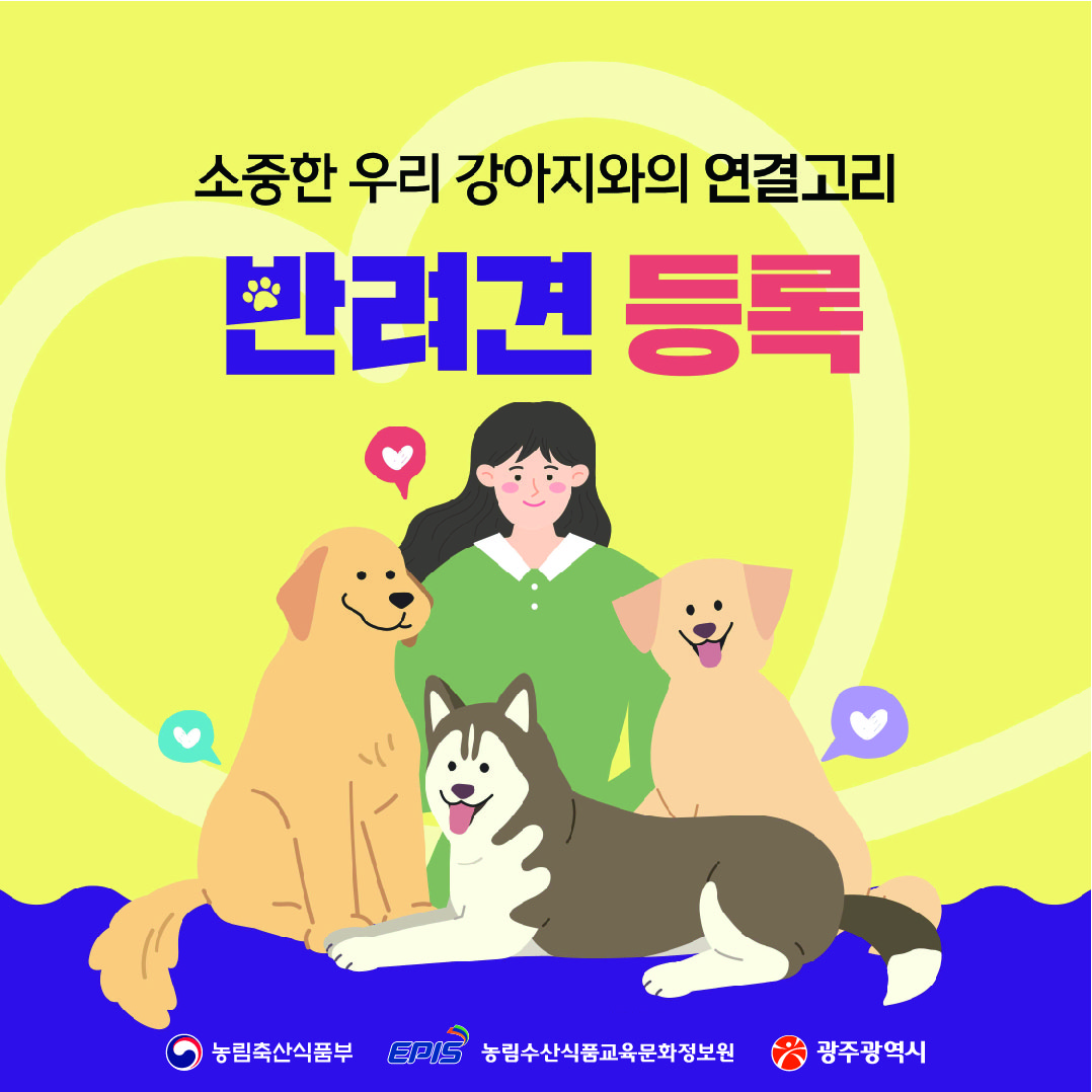 소중한 우리 강아지와의 연결고리반려견 등록_1