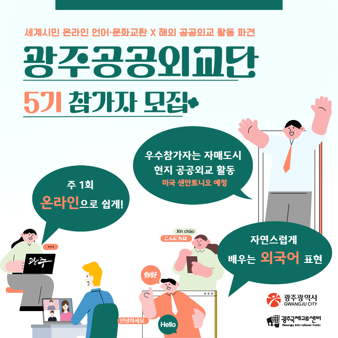 세계시민 온라인 언어·문화교환 X 해외 공공외교 활동 파견광주공공외교단 5기 참가자 모집_1