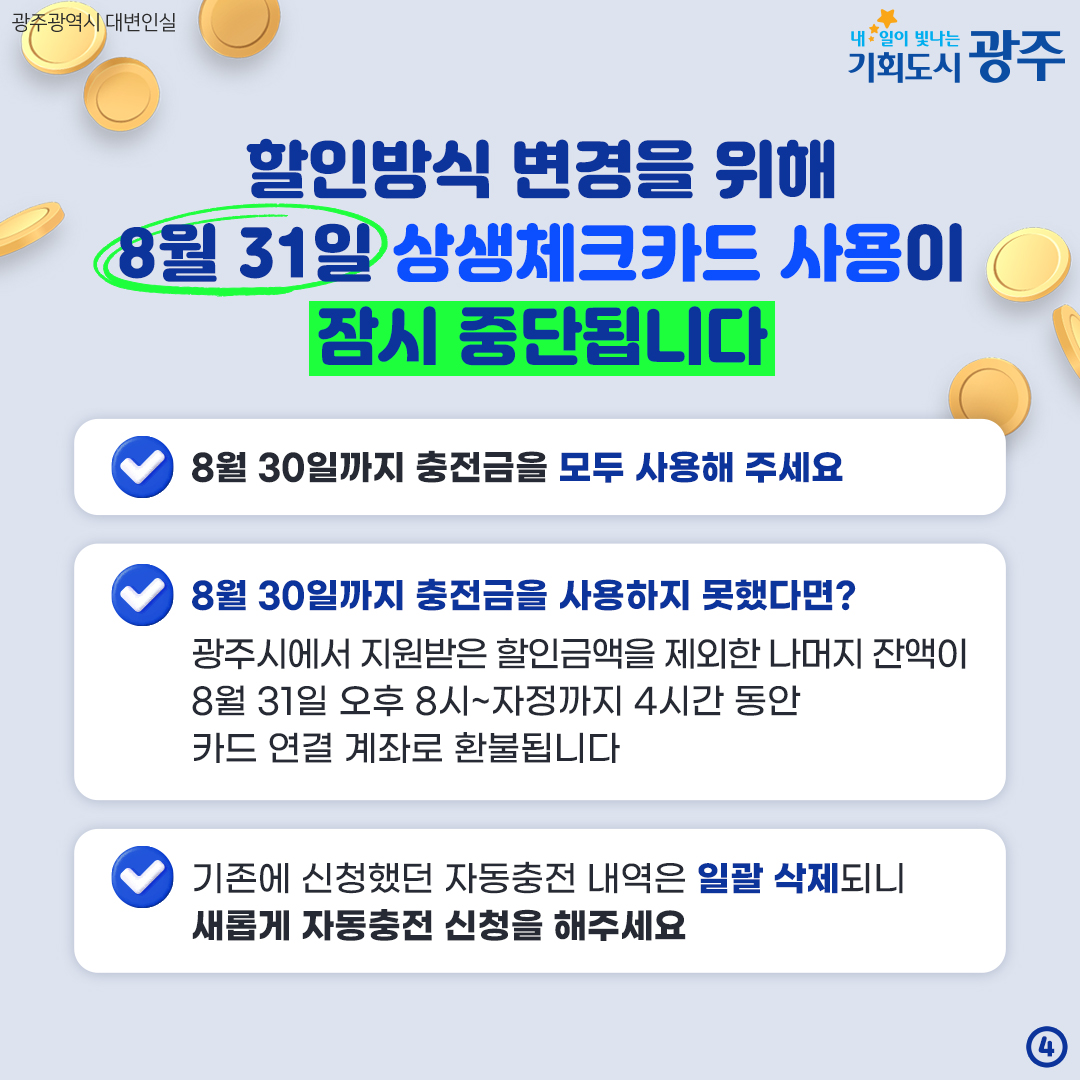 광주상생체크카드 달라진 할인 방법 9월 1일부터 후캐시백 받으세요_4