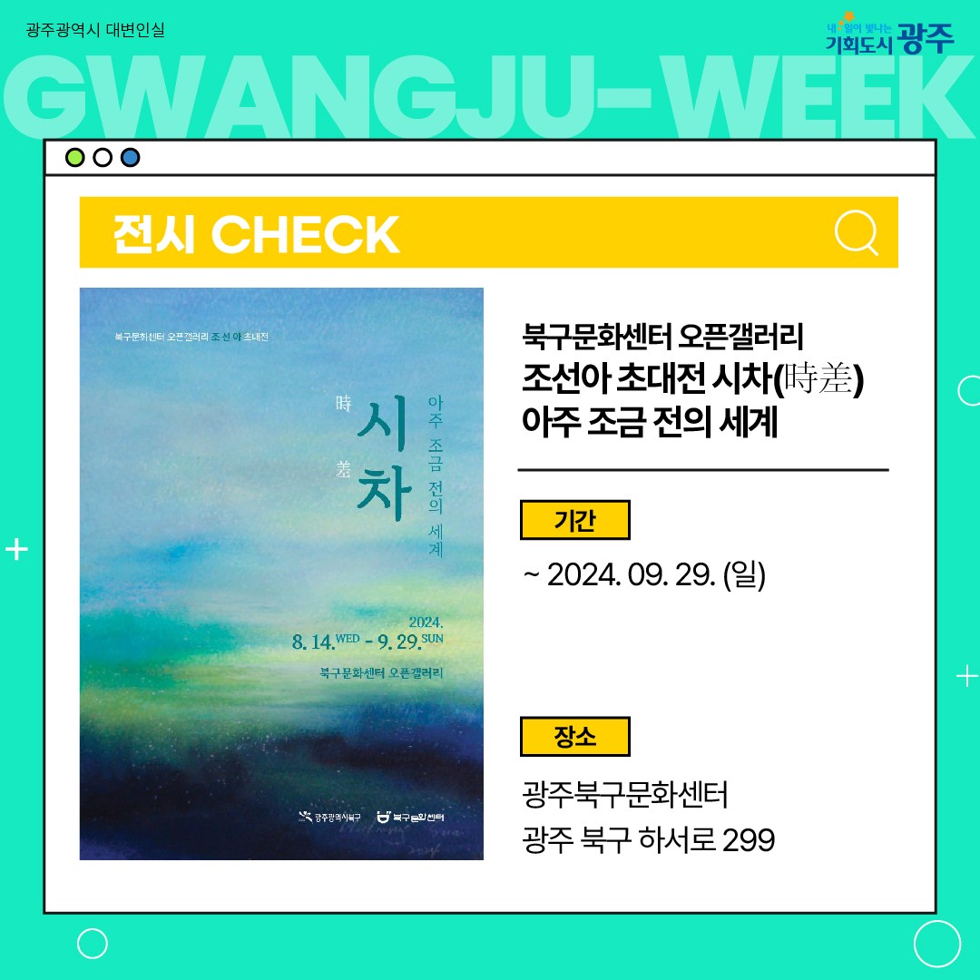 이번 주 광주에는 어떤 소식이? Gwangju Week 8월 3주 차_6