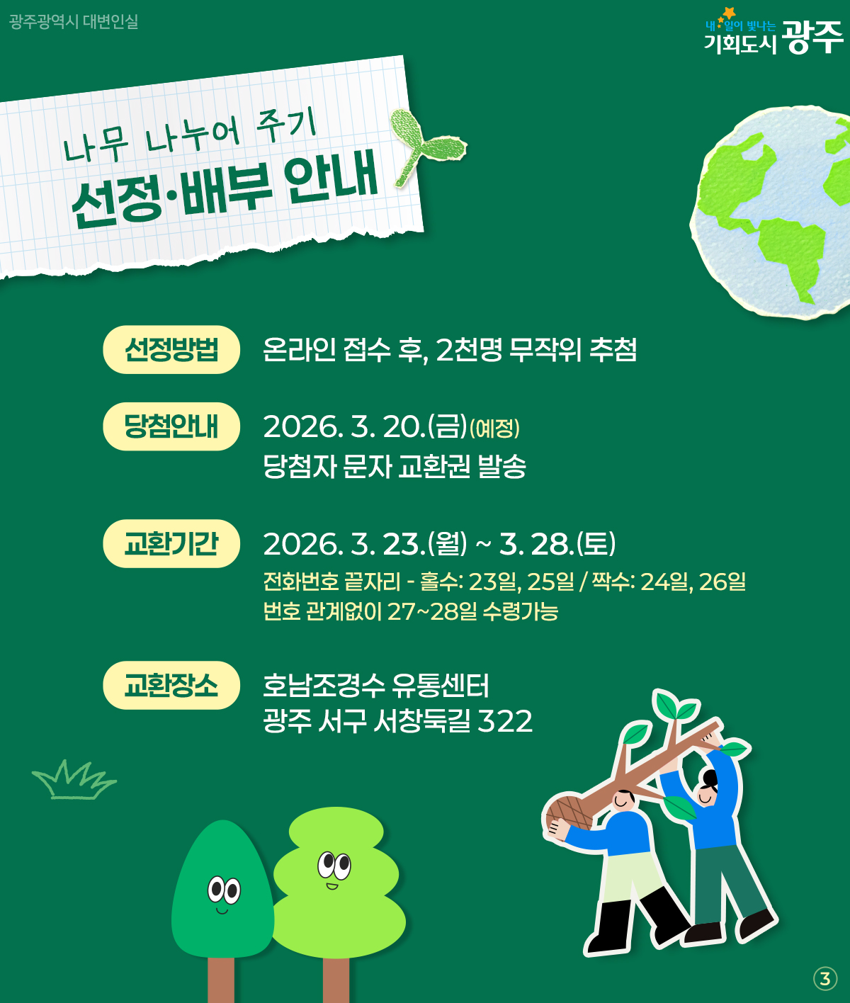 2026년 나무 나누어 주기 from.광주광역시_3