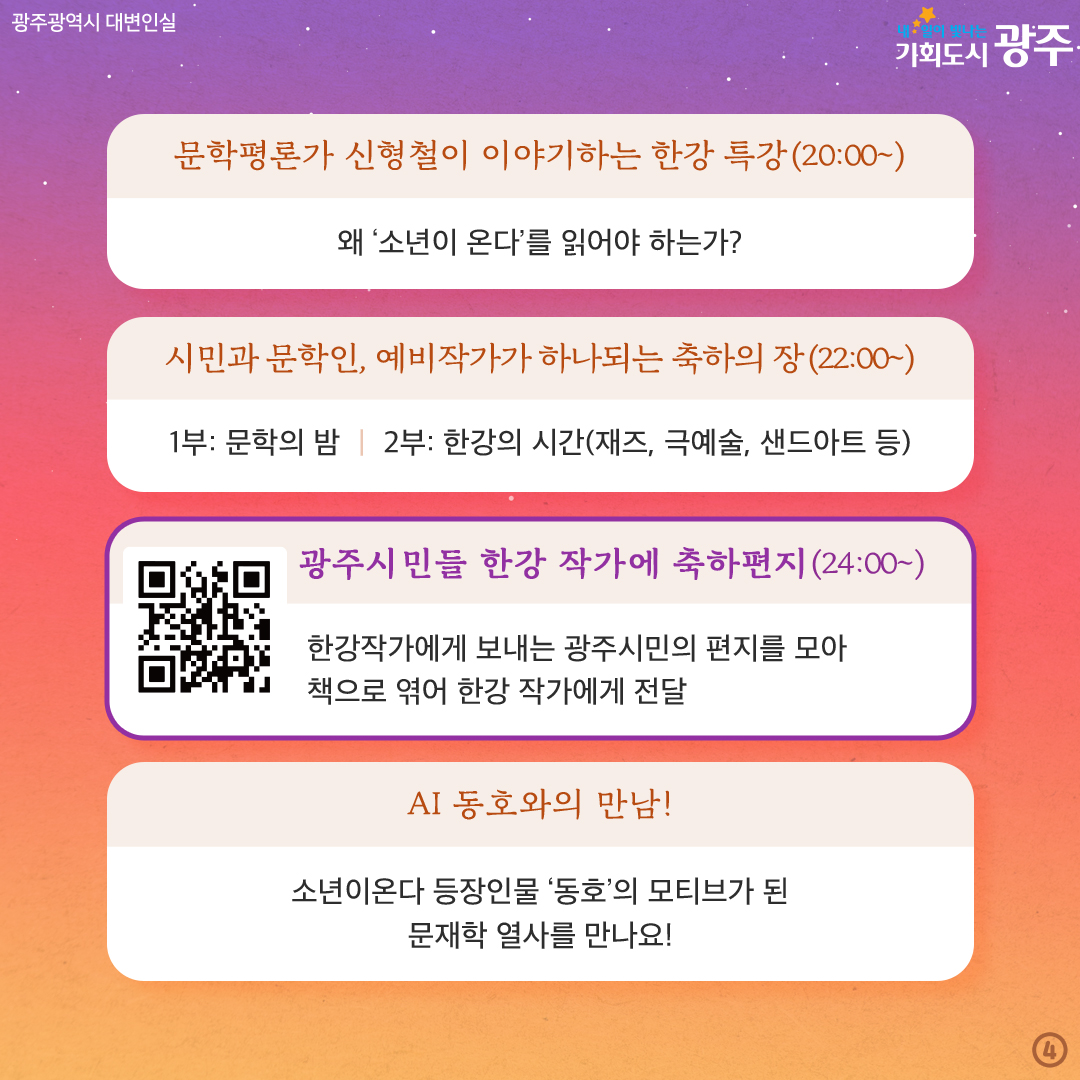 광주에서 온 편지 한강작가에게 축하의 밤편지를 띄워요 한강작가 노벨문학상 수상기념 시민 축하행사_4