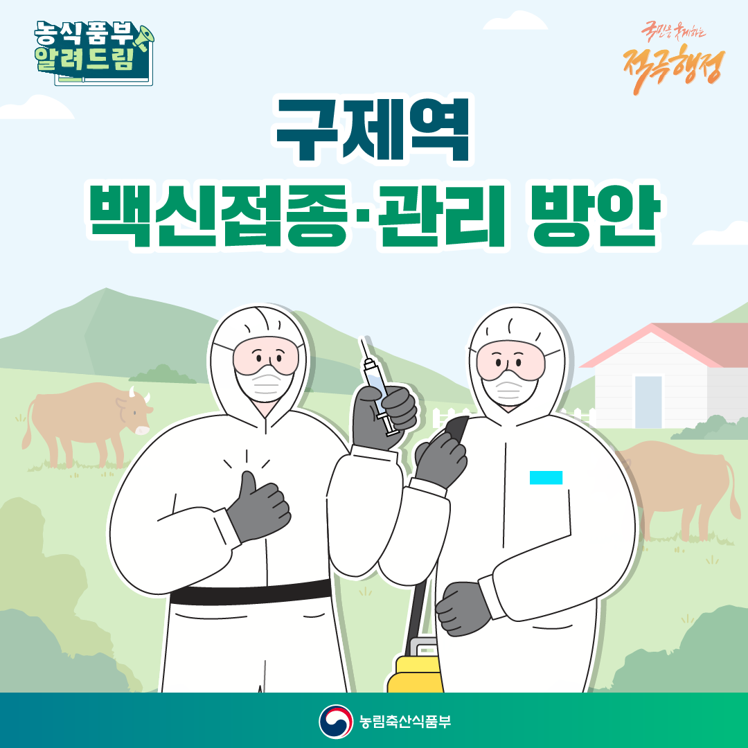국민을 웃게하는 적극행정 구제역 백신접종·관리 방안_1