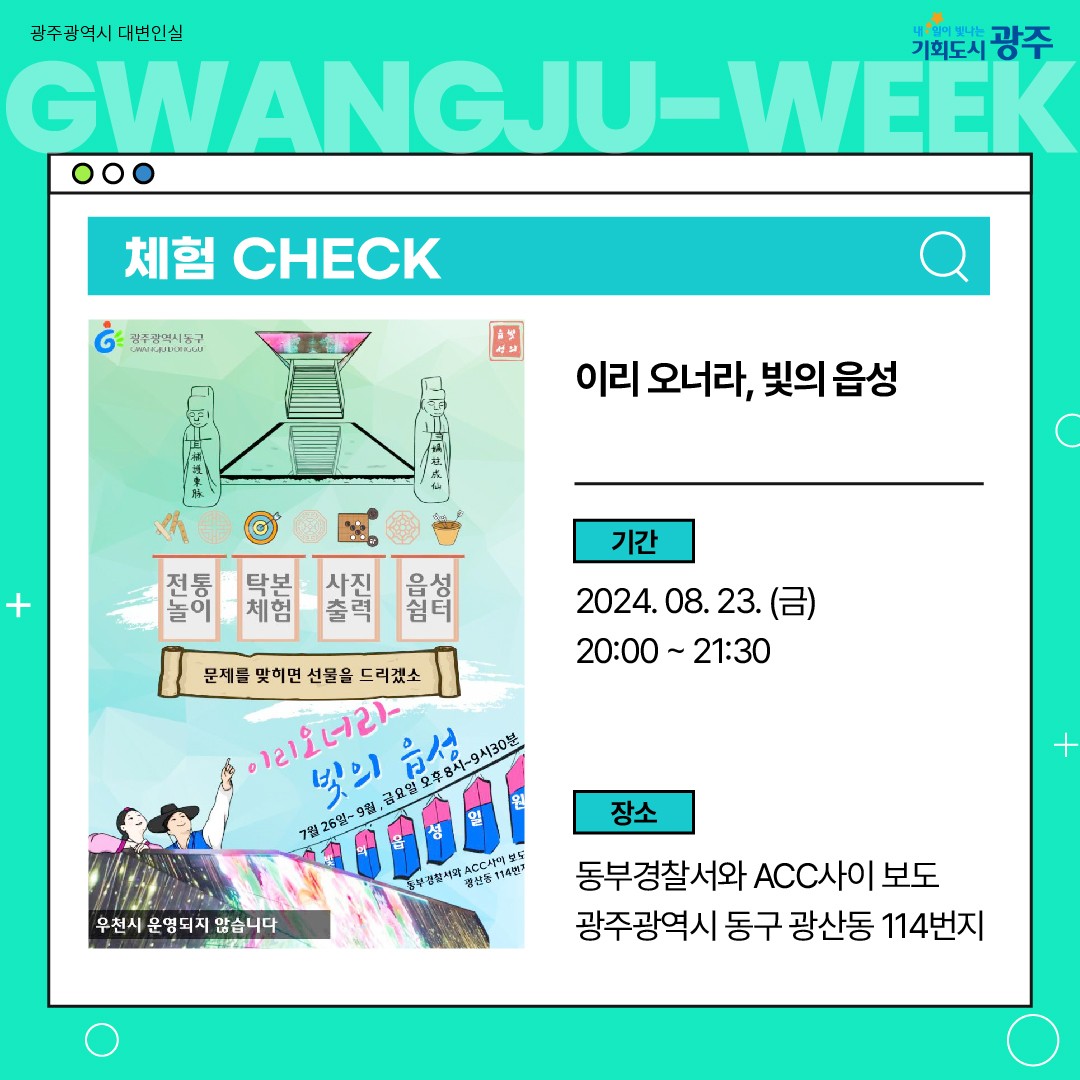 이번 주 광주에는 어떤 소식이? Gwangju Week 8월 3주 차_4