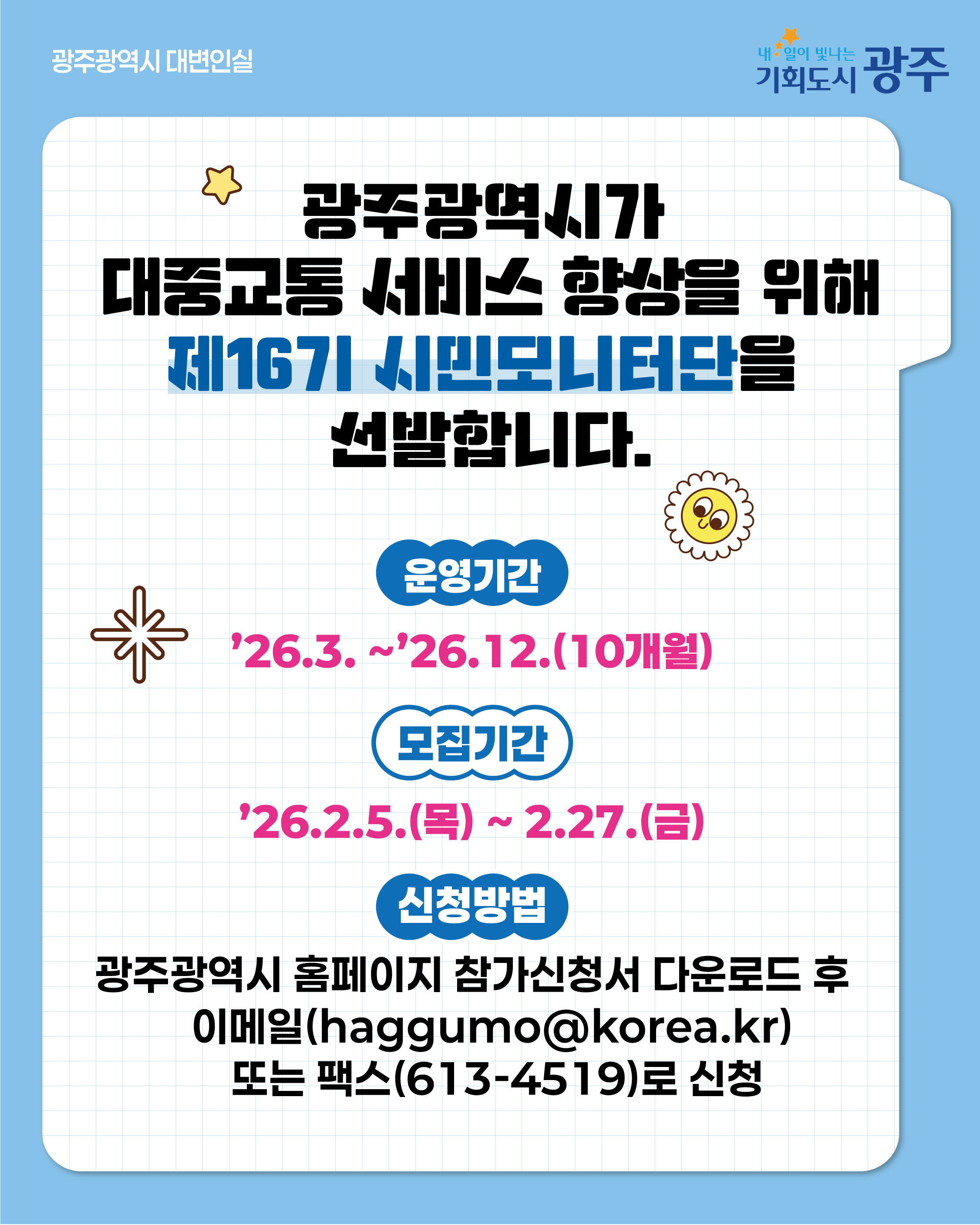 제16기 대중교통 시민모니터단을 모집합니다_2