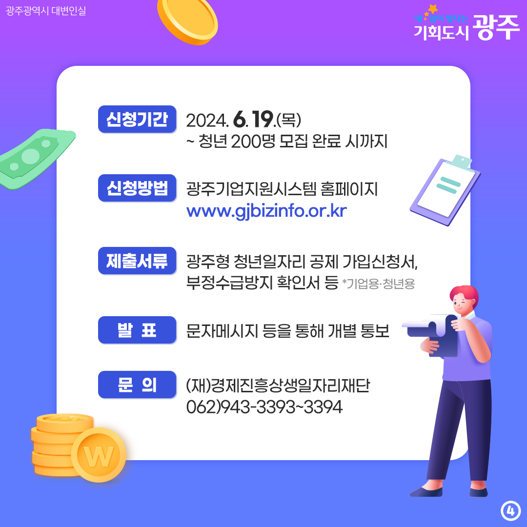 광주청년 여러분, 부자 되세요~ 500만원 모으면 500만원을 더?! 광주형 자산형성 청년일자리 공제_4