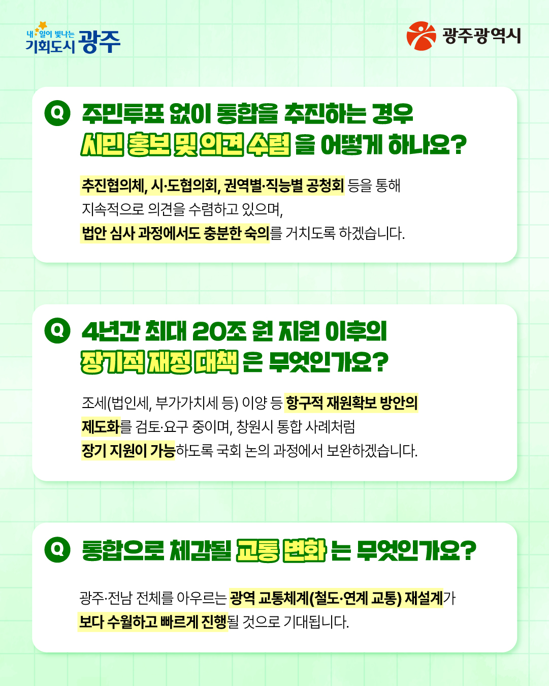 시민공청회에서는 어떤 질문이 나왔을까요? 광주·전남 대통합 시민공청회 서구편 Q&A_4