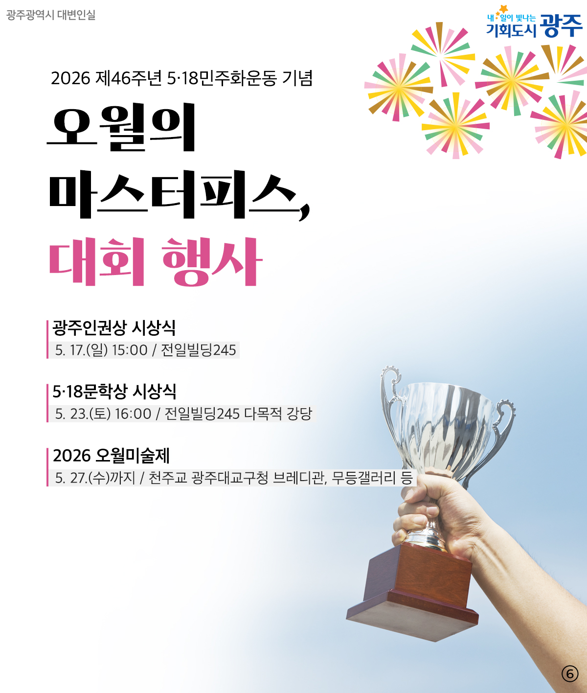 제46주년 5·18민주화운동 기념행사_6