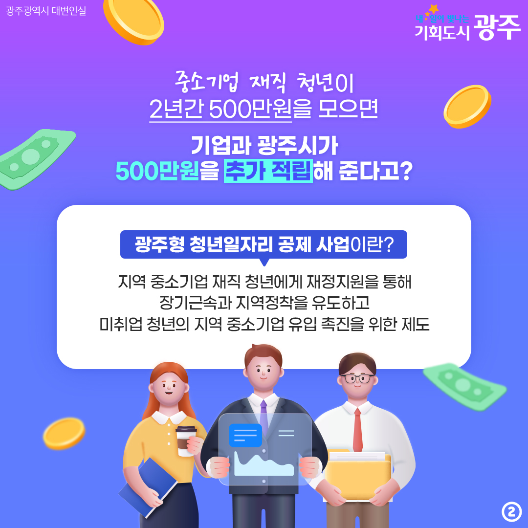 광주청년 여러분, 부자 되세요~ 500만원 모으면 500만원을 더?! 광주형 자산형성 청년일자리 공제_2