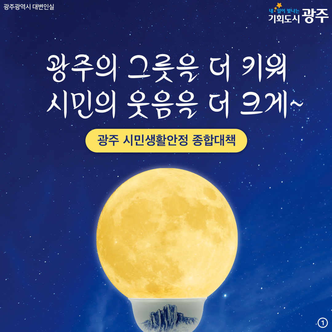 광주의 그릇을 더 키워 시민의 웃음을 더 크게~ 광주 시민생활안정 종합대책_1