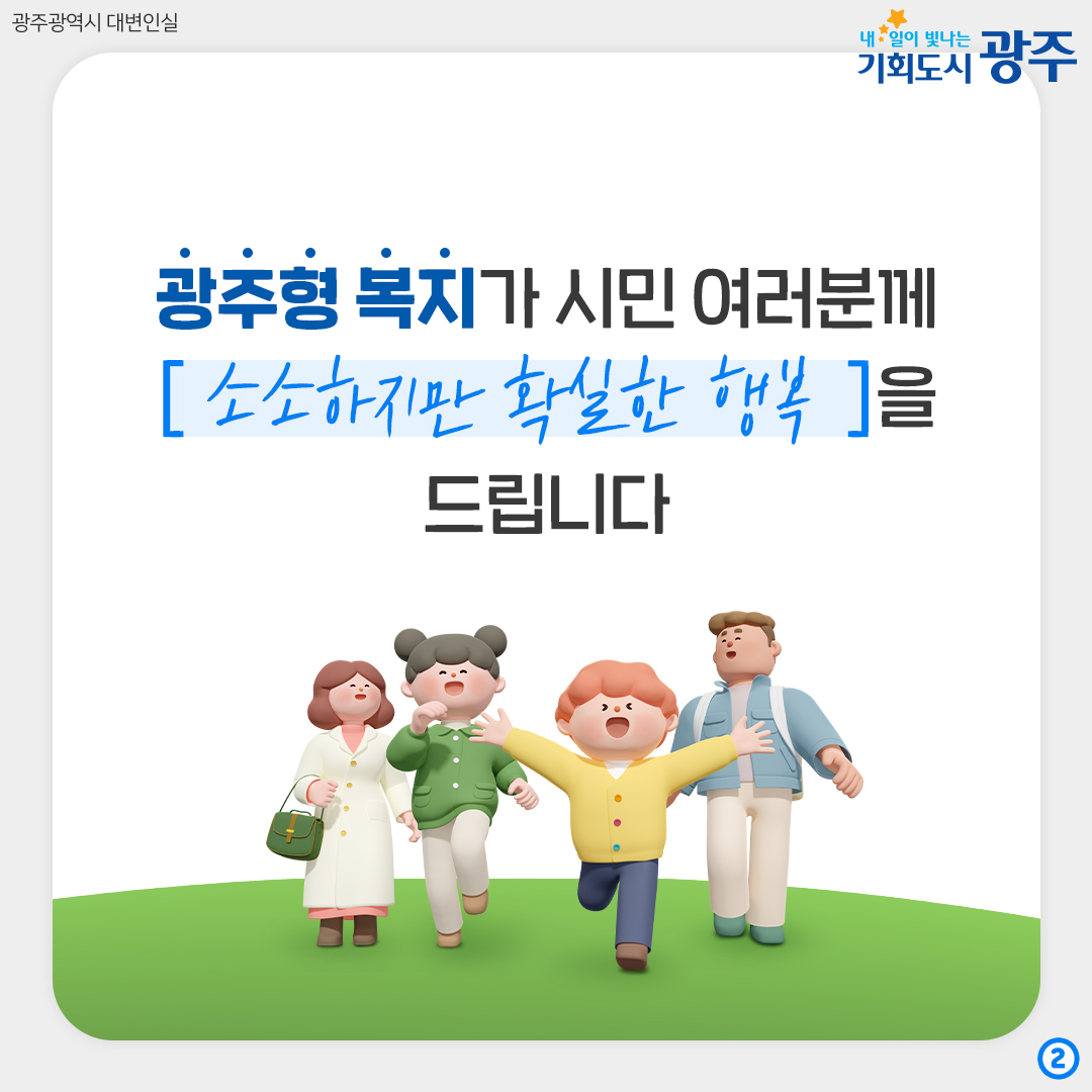 광주엔 []이 있다? 광주형 복지 A to Z_2
