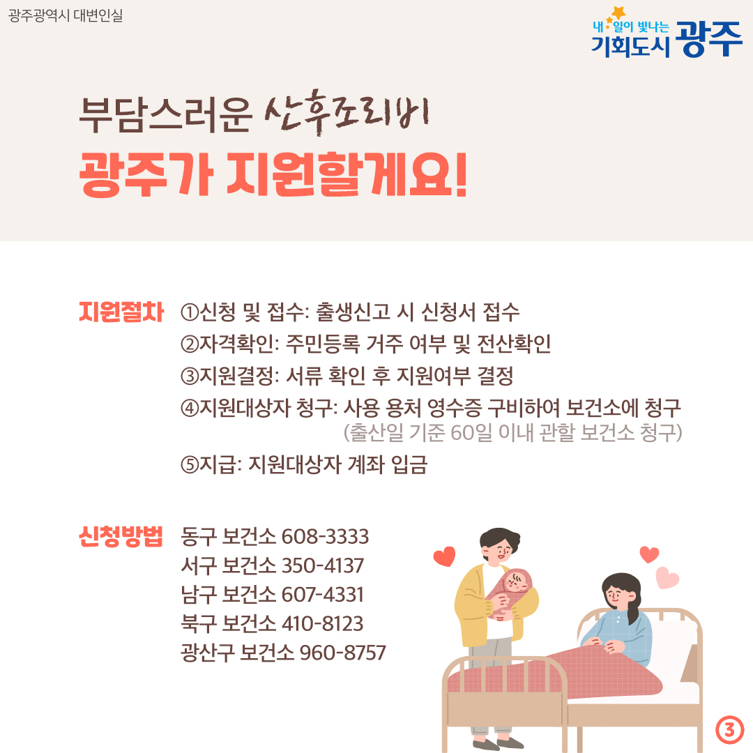 산모도 신생아도 출산 후 건강하게! 광주형 산후조리비 지원 for 저소득층_3